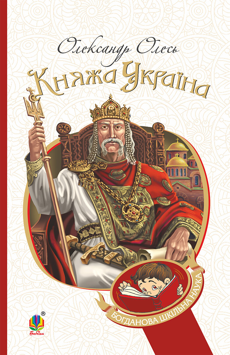 Княжа Україна (e-book)