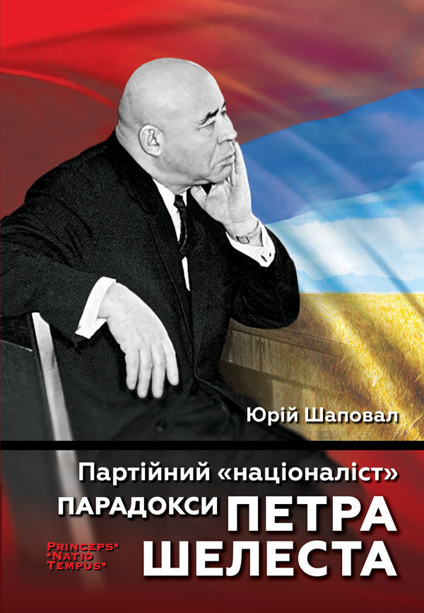 Партійний "націоналіст". Парадокси Петра Шелеста (e-book)