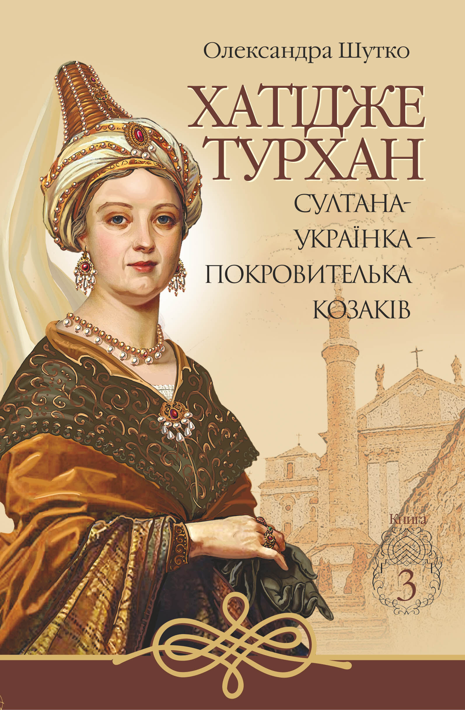 Султана-українка — покровителька козаків (e-book)