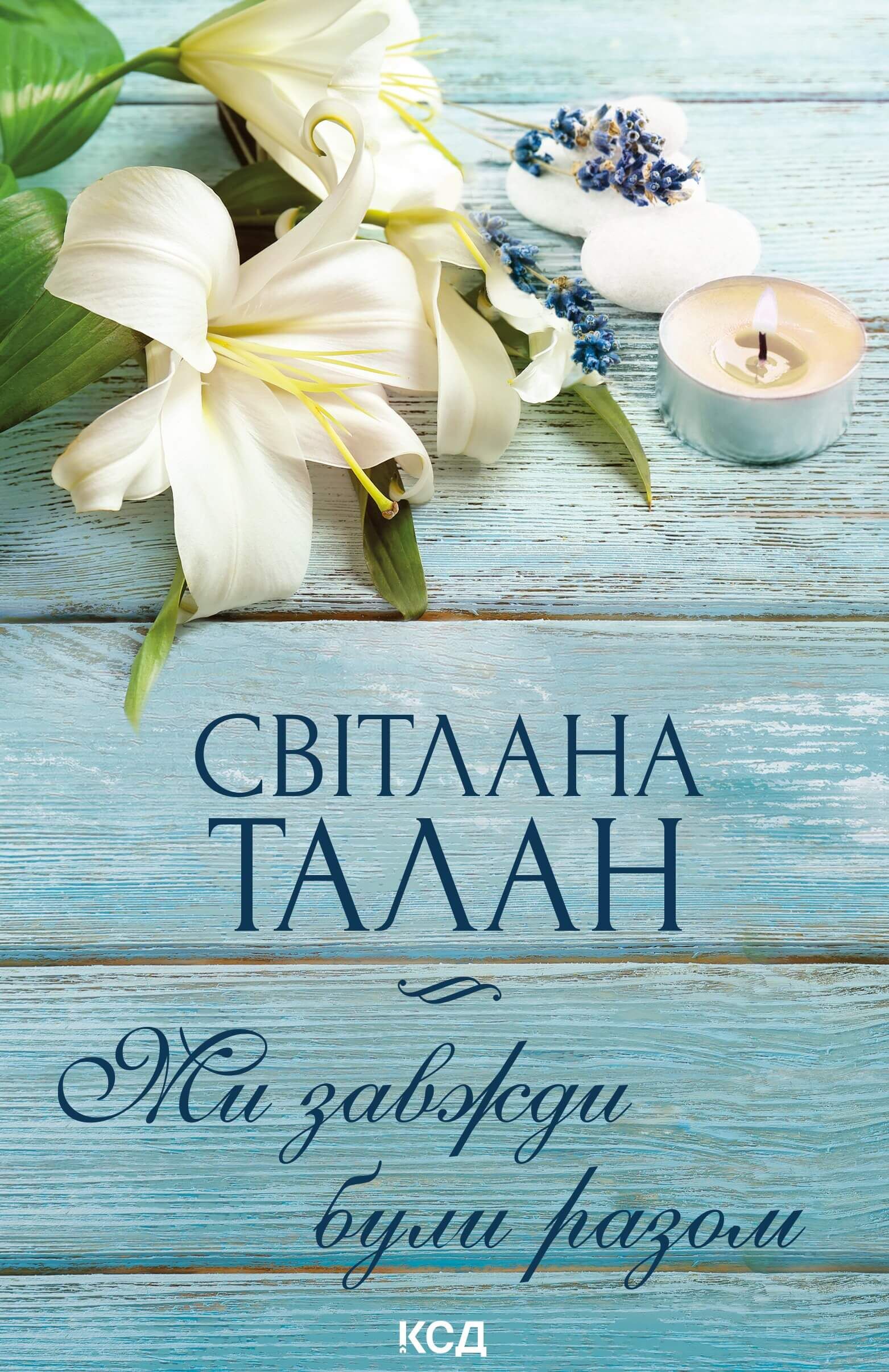 Ми завжди були разом (e-book)