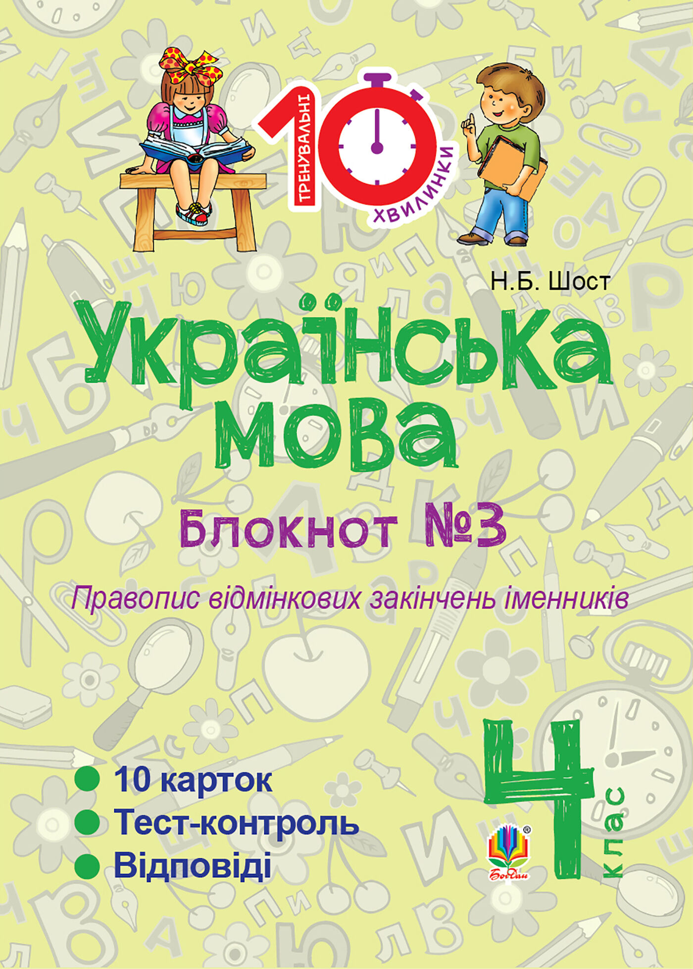 Українська мова. 4 клас. Зошит №3. Правопис відмінкових закінчень іменників. (e-book)