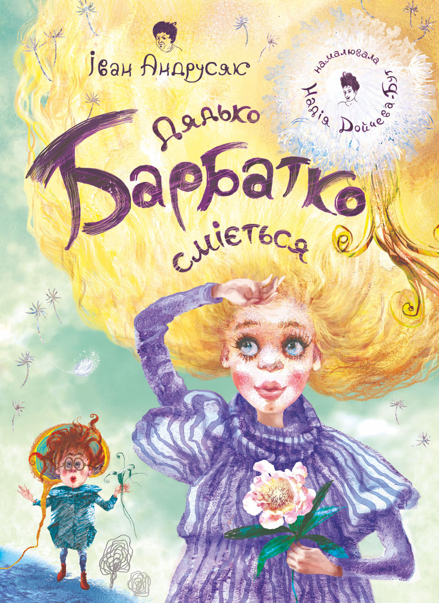 Дядько Барбатко сміється (e-book)