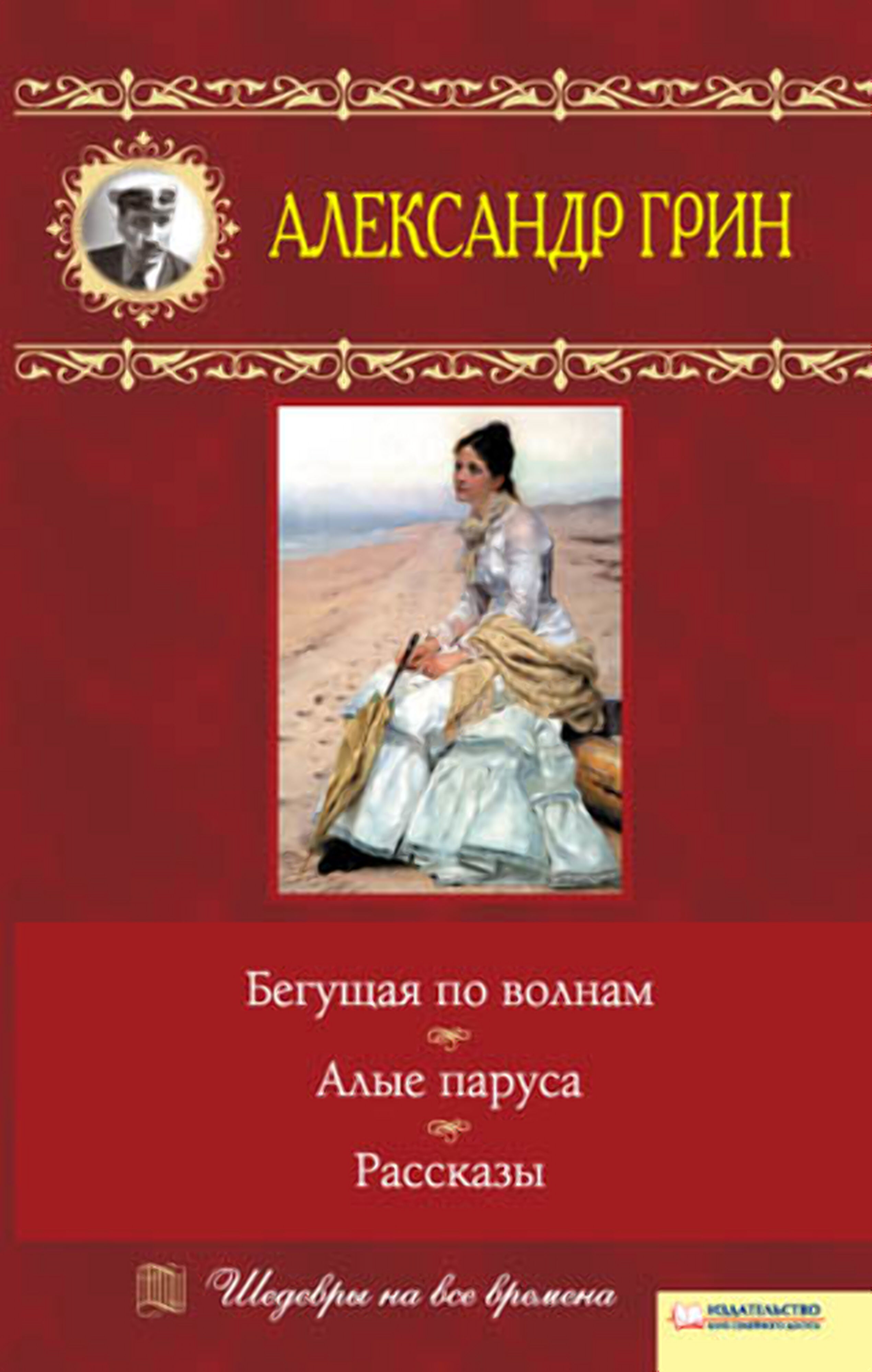 Бегущая по волнам. Алые паруса. Рассказы (e-book)