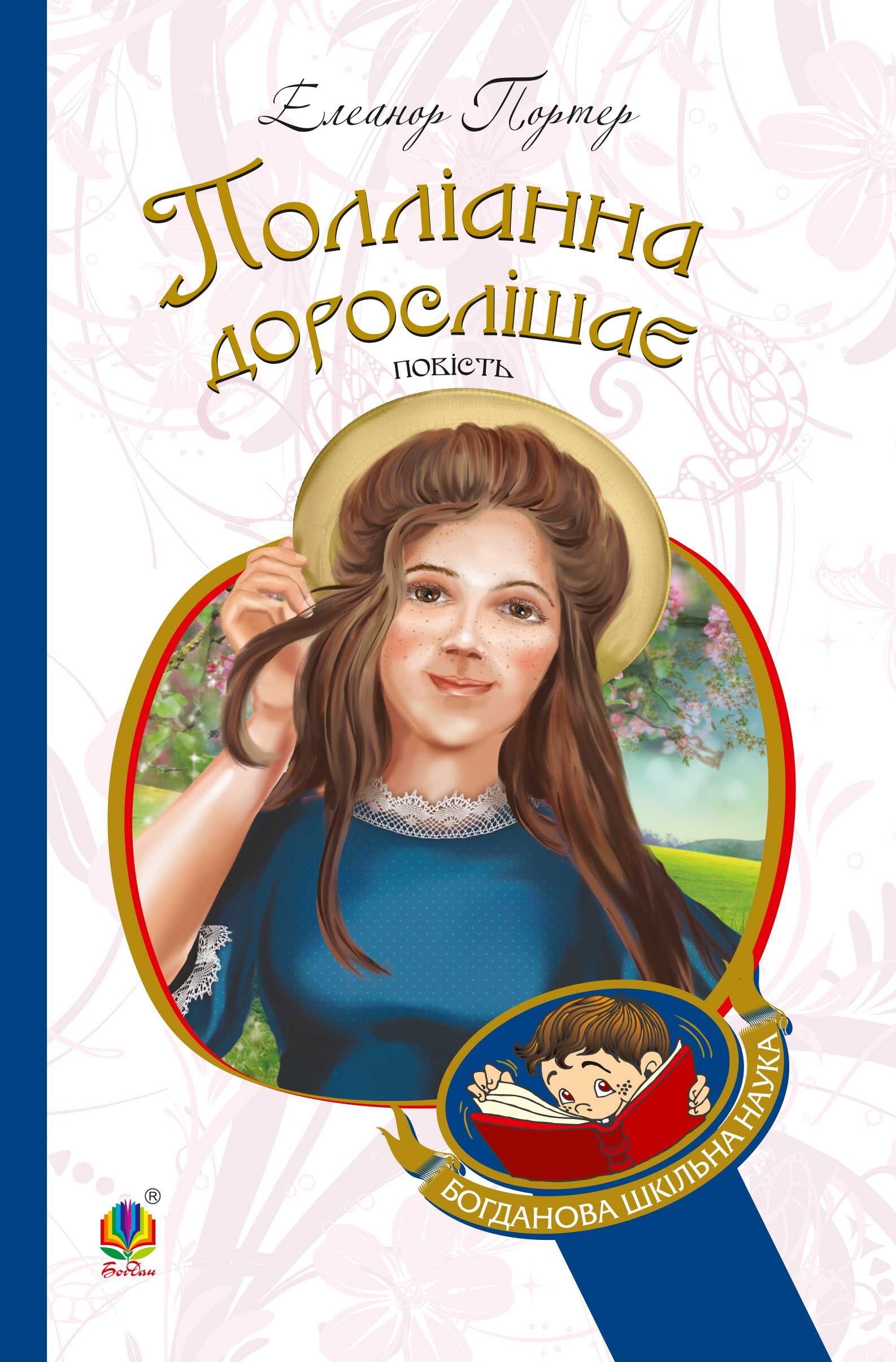 Полліанна дорослішає (e-book)
