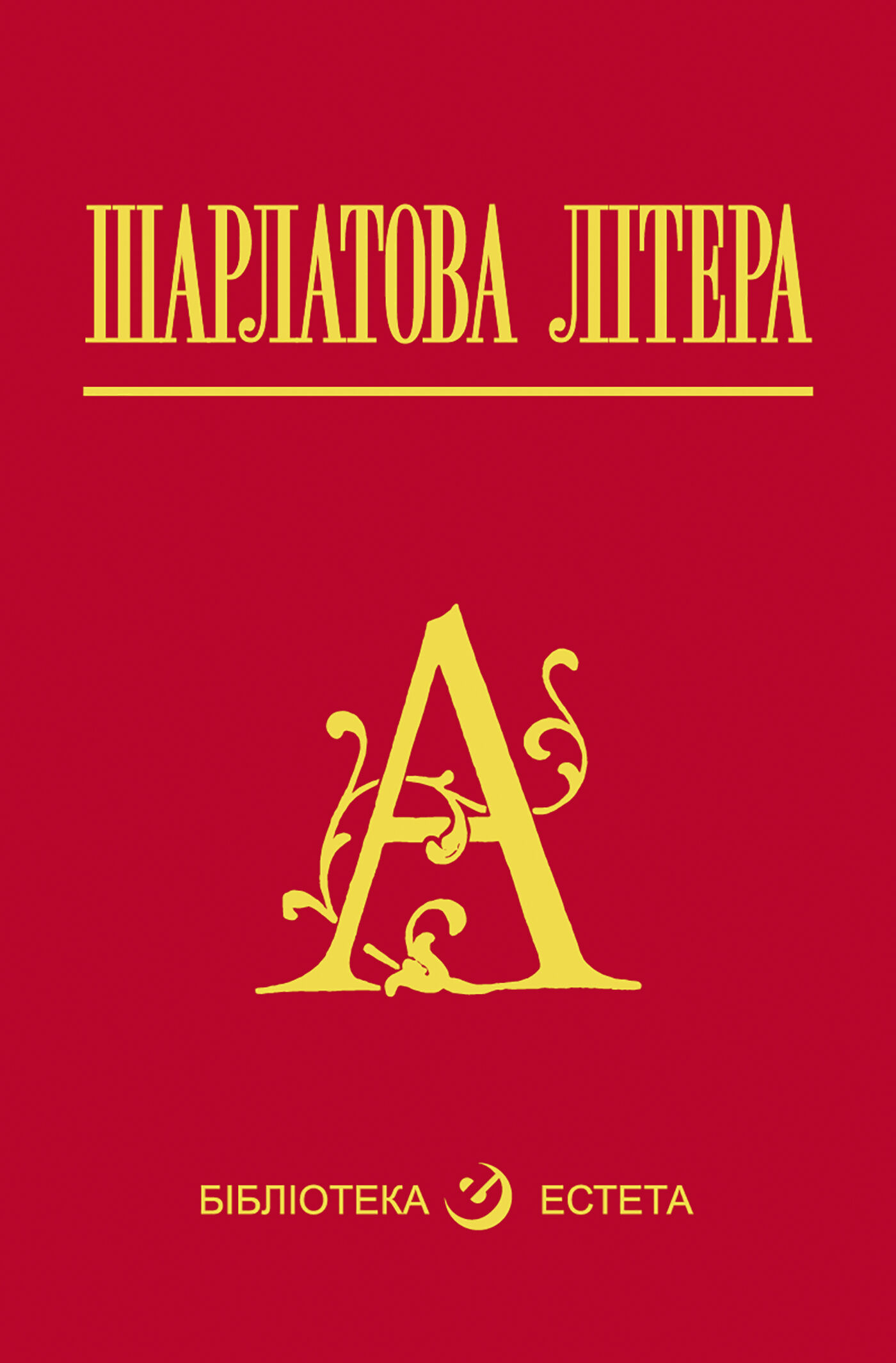 Шарлатова літера (e-book)