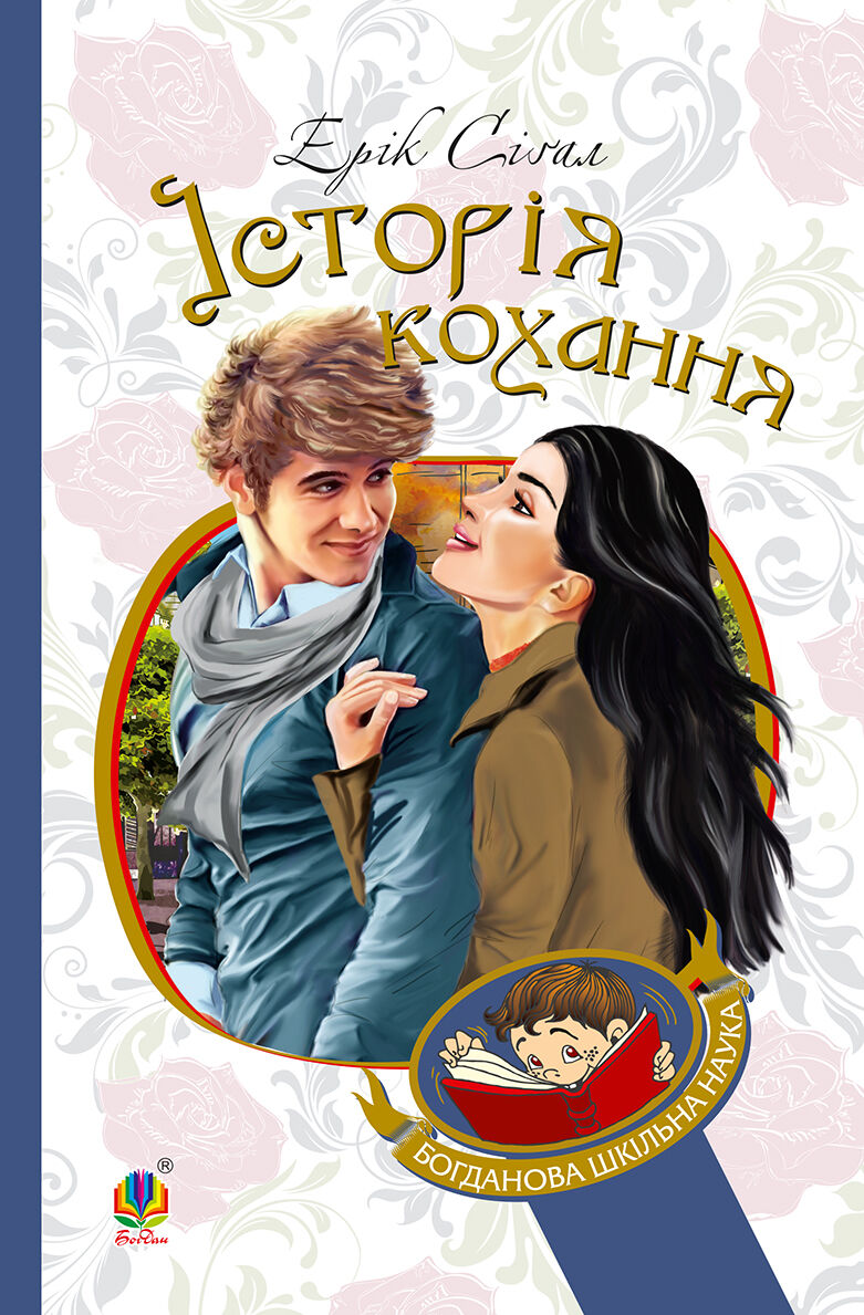 Історія кохання (e-book)