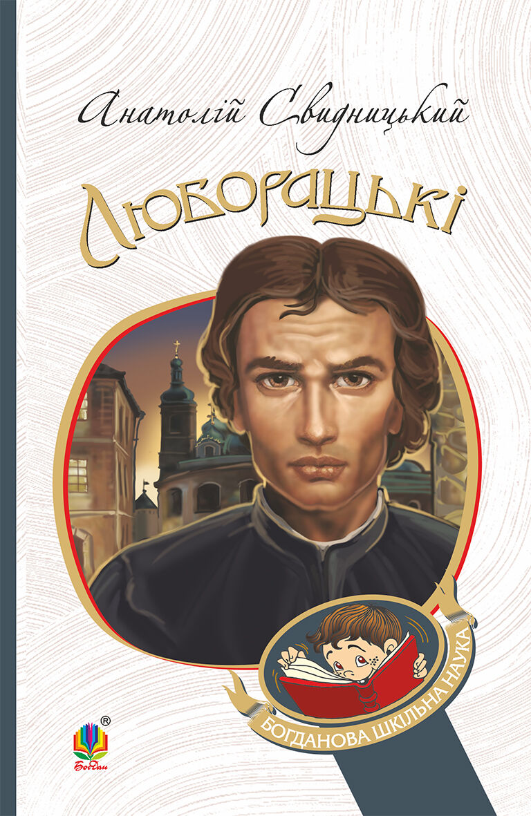 Люборацькі. Сімейна хроніка. (e-book)