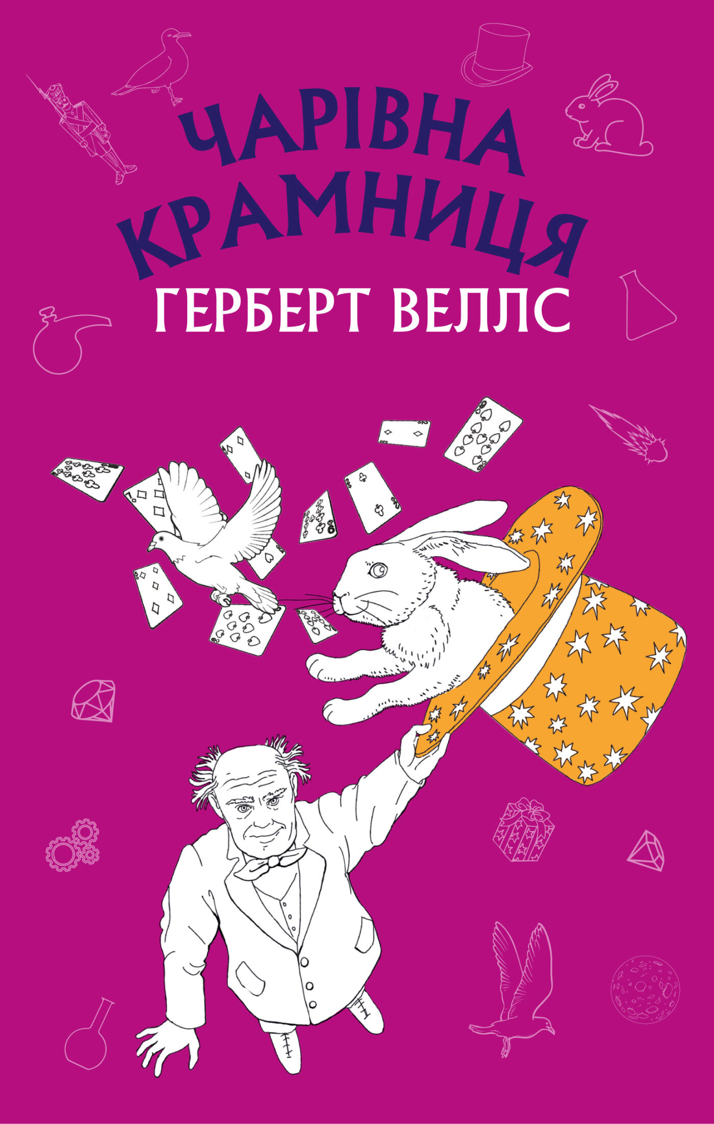 Чарівна крамниця: збірка оповідань (e-book)