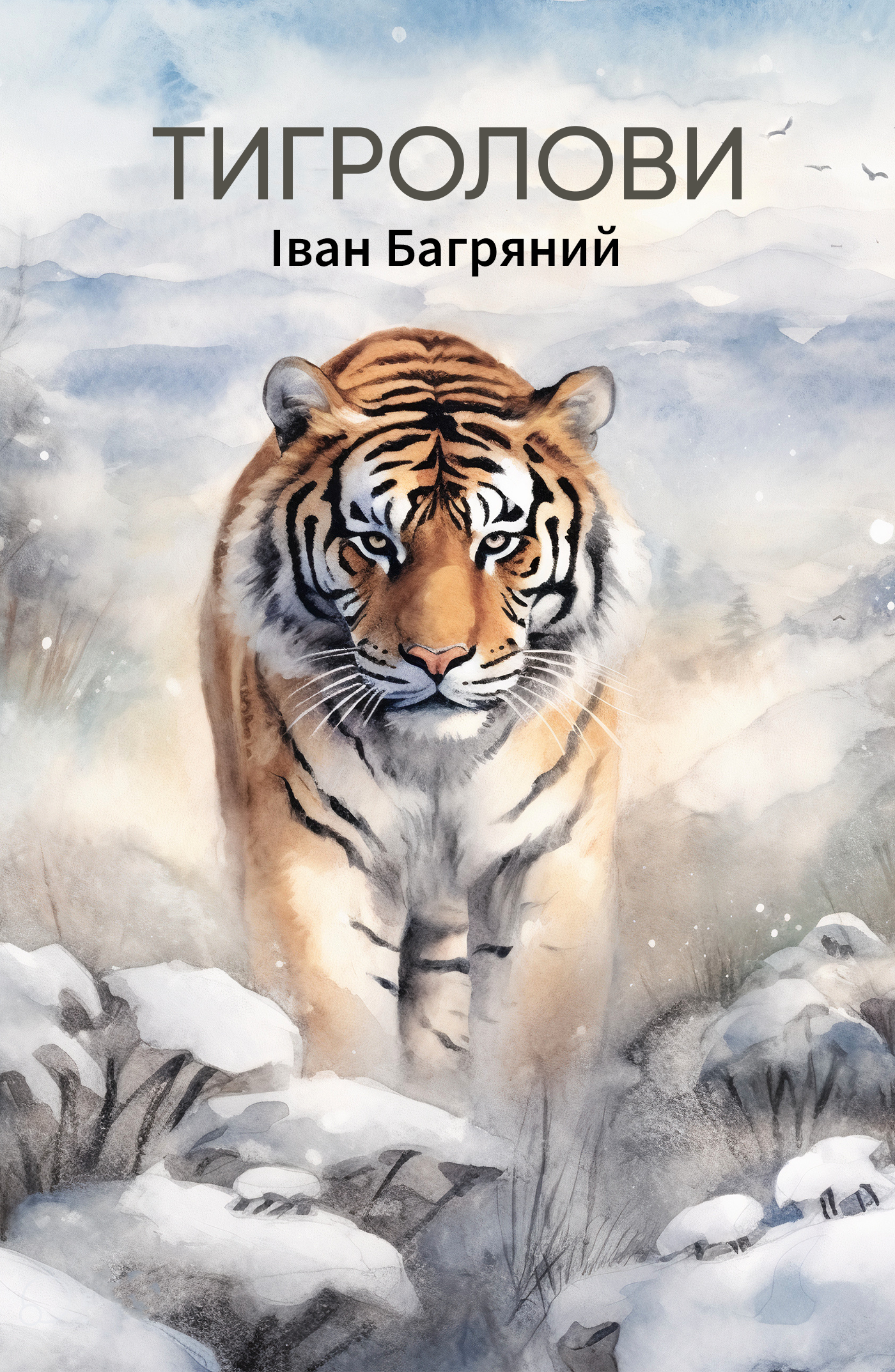 Тигролови (e-book)