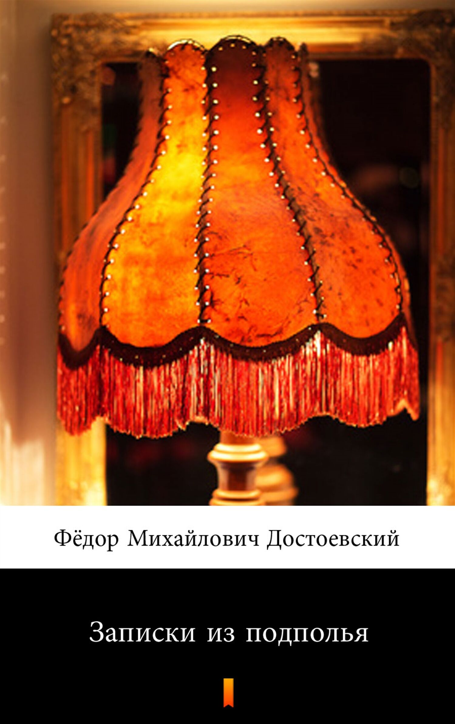 Записки из подполья (Notatki z podziemia) (e-book)