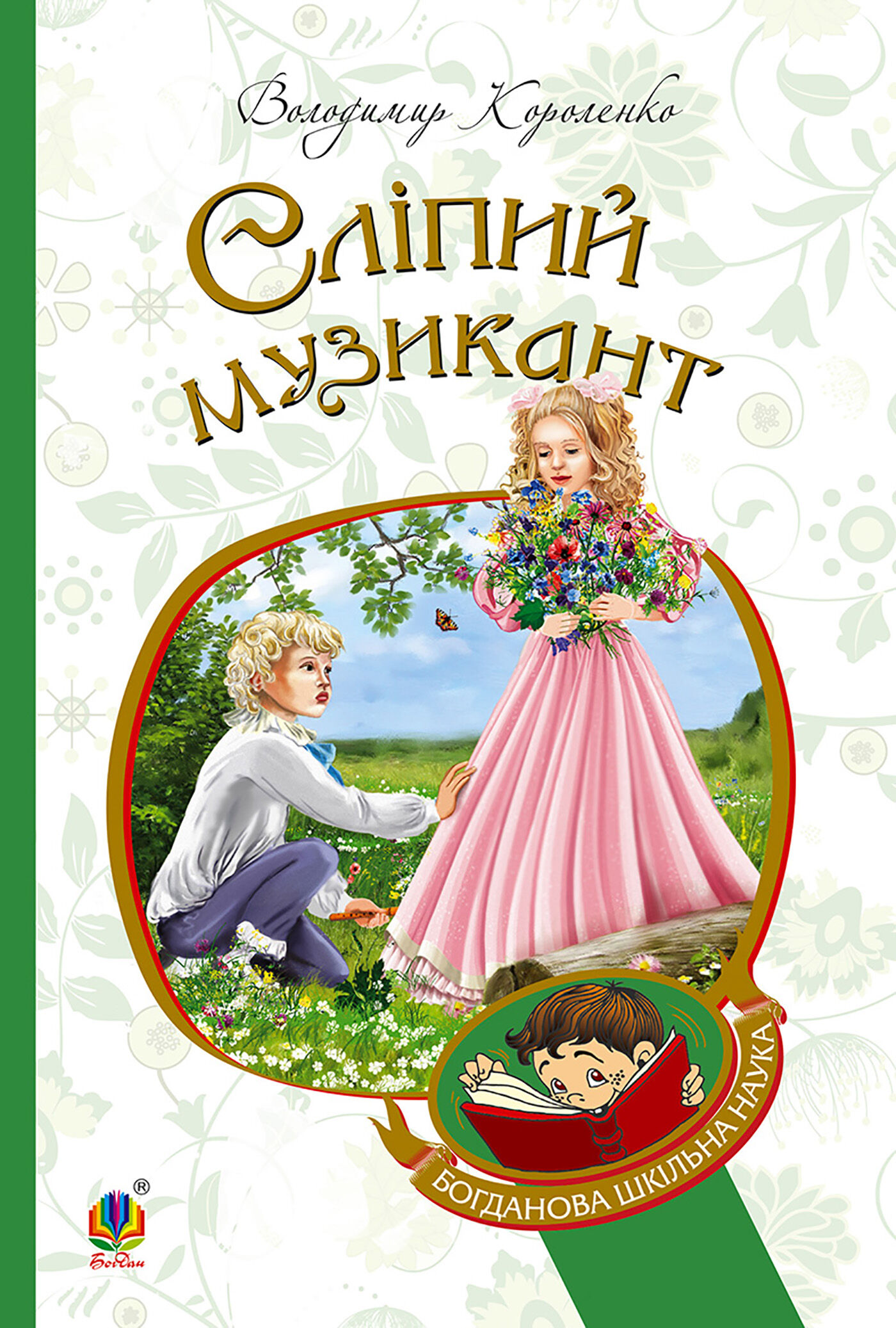 Сліпий музикант (e-book)