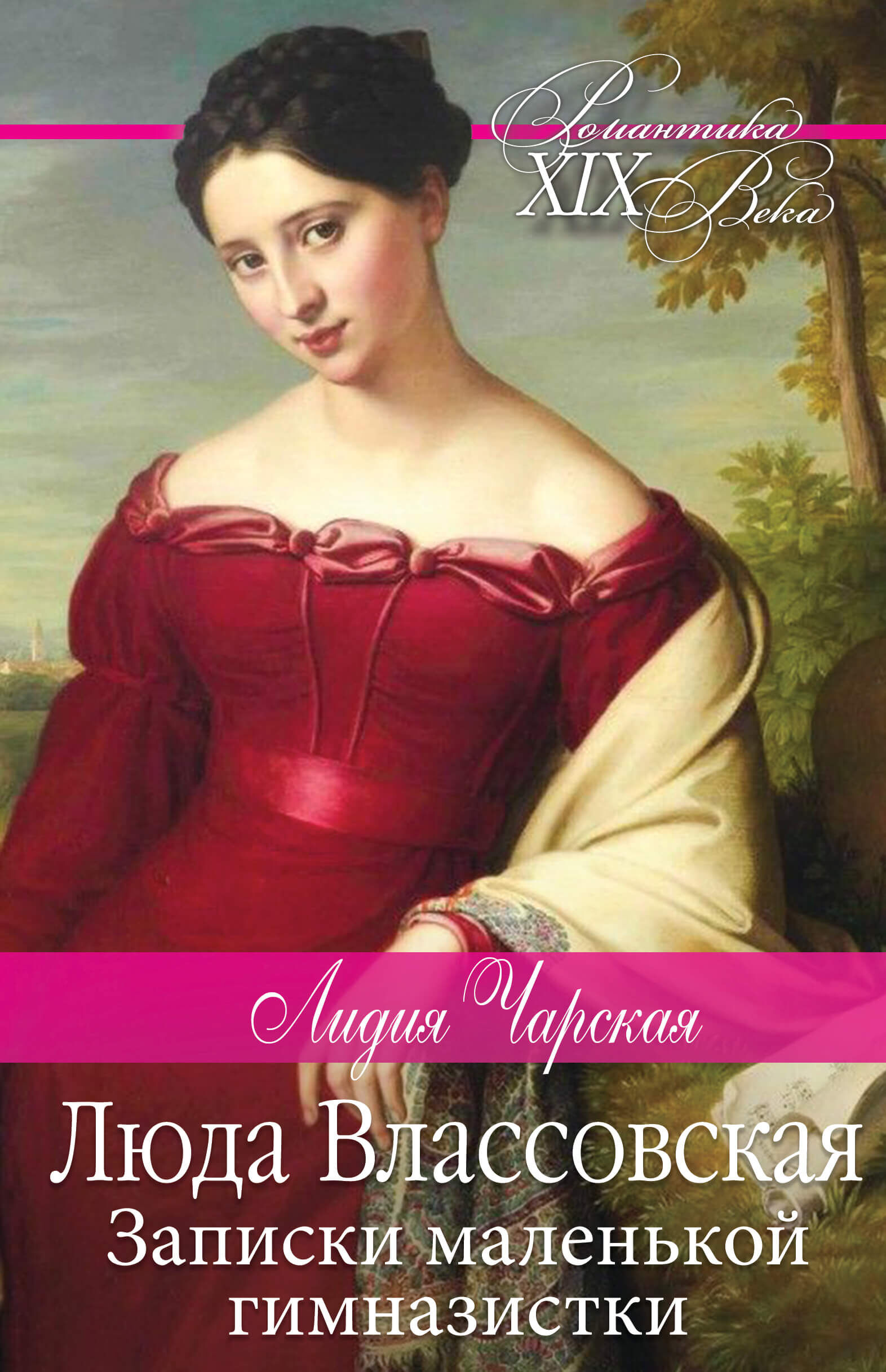 Люда Влассовская. Записки маленькой гимназистки (e-book)
