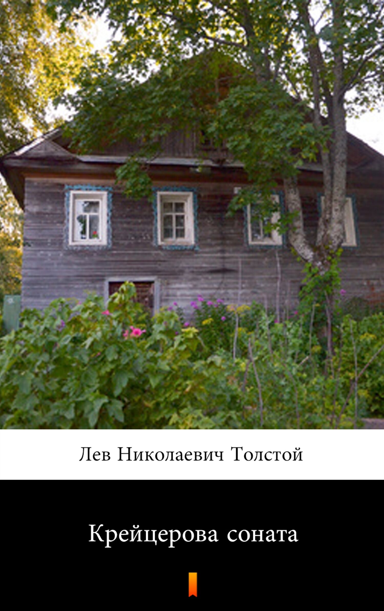 Крейцерова соната (Sonata Kreutzerowska) (e-book)