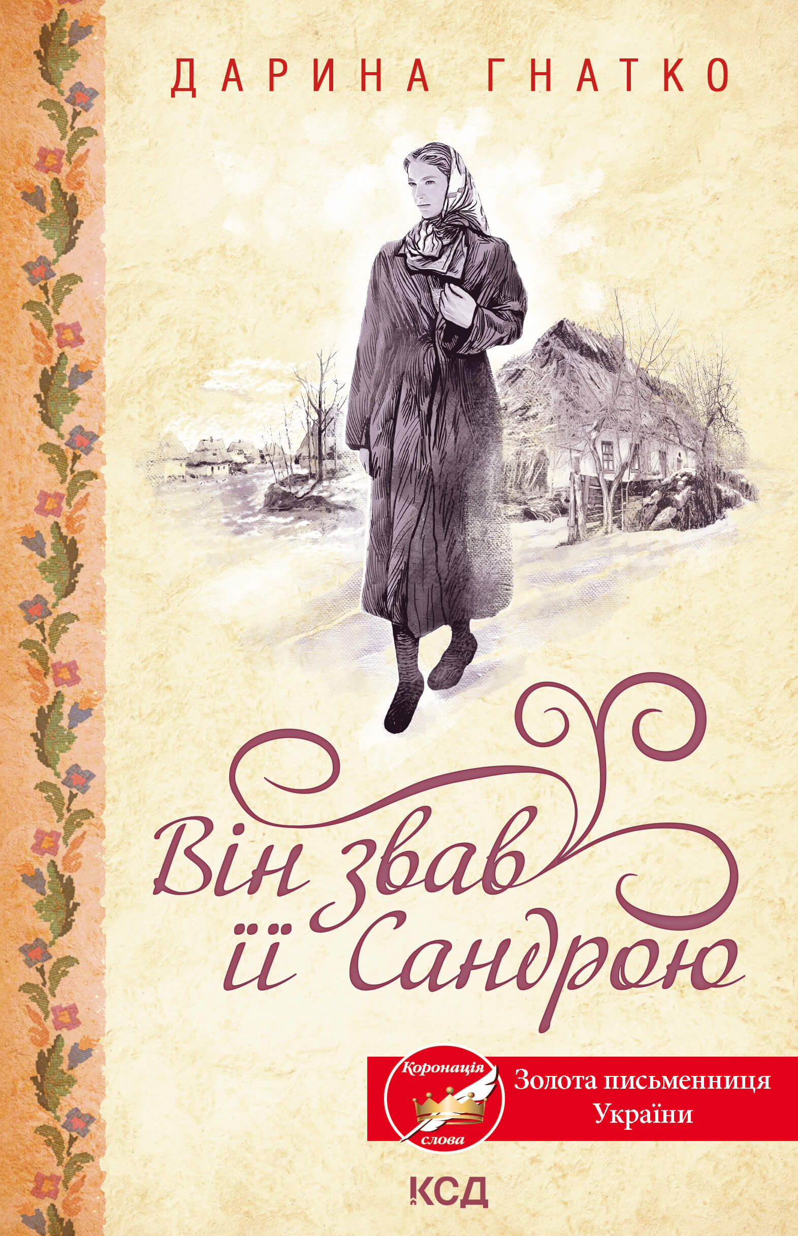 Він звав її Сандрою (e-book)