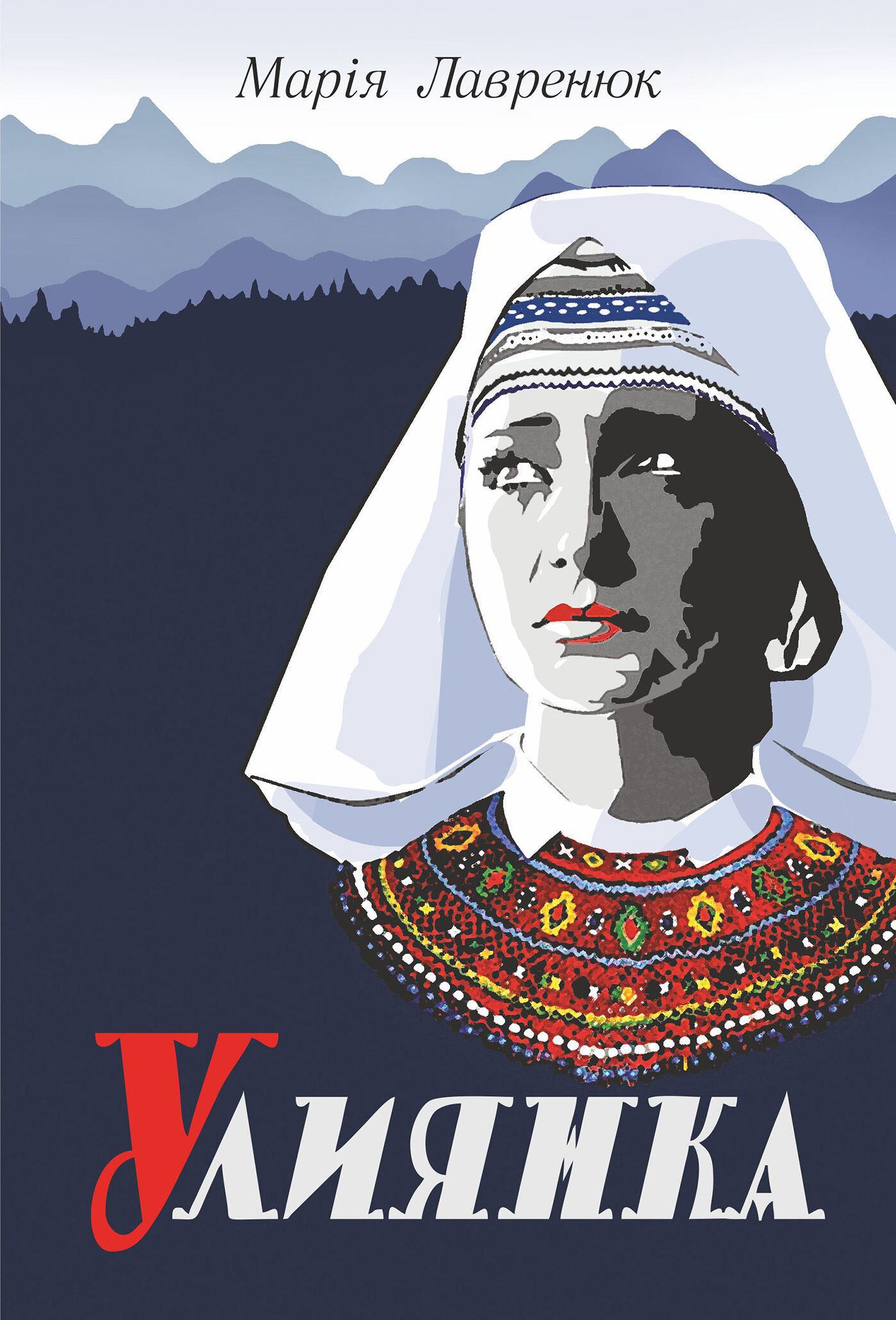Улиянка: роман (e-book)