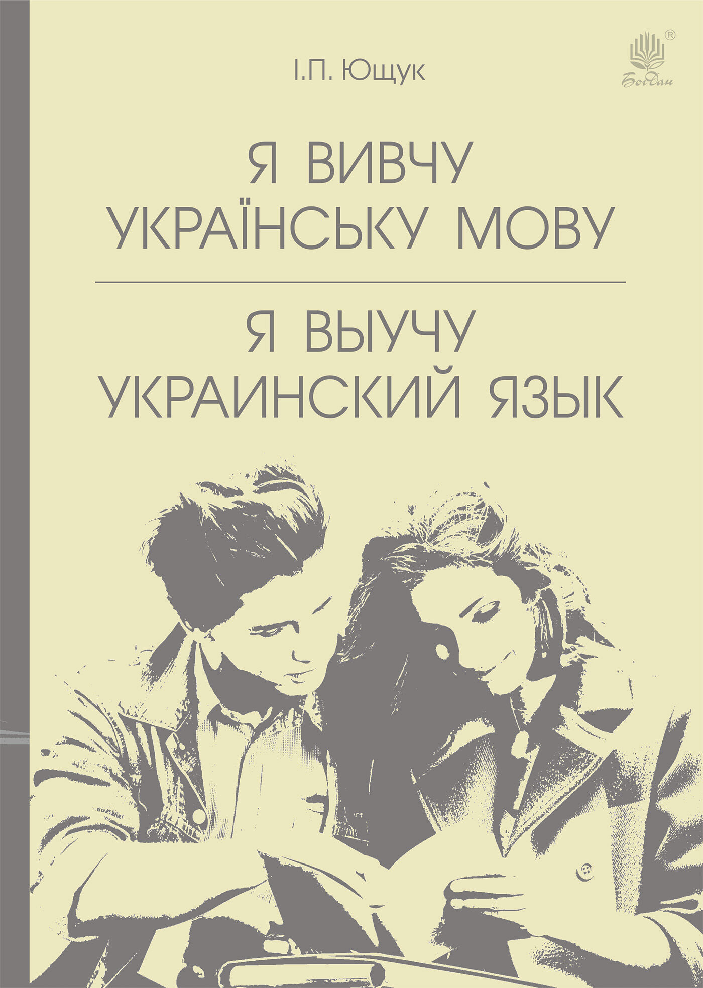Я вивчу українську мову. Я выучу украинский язык (e-book)