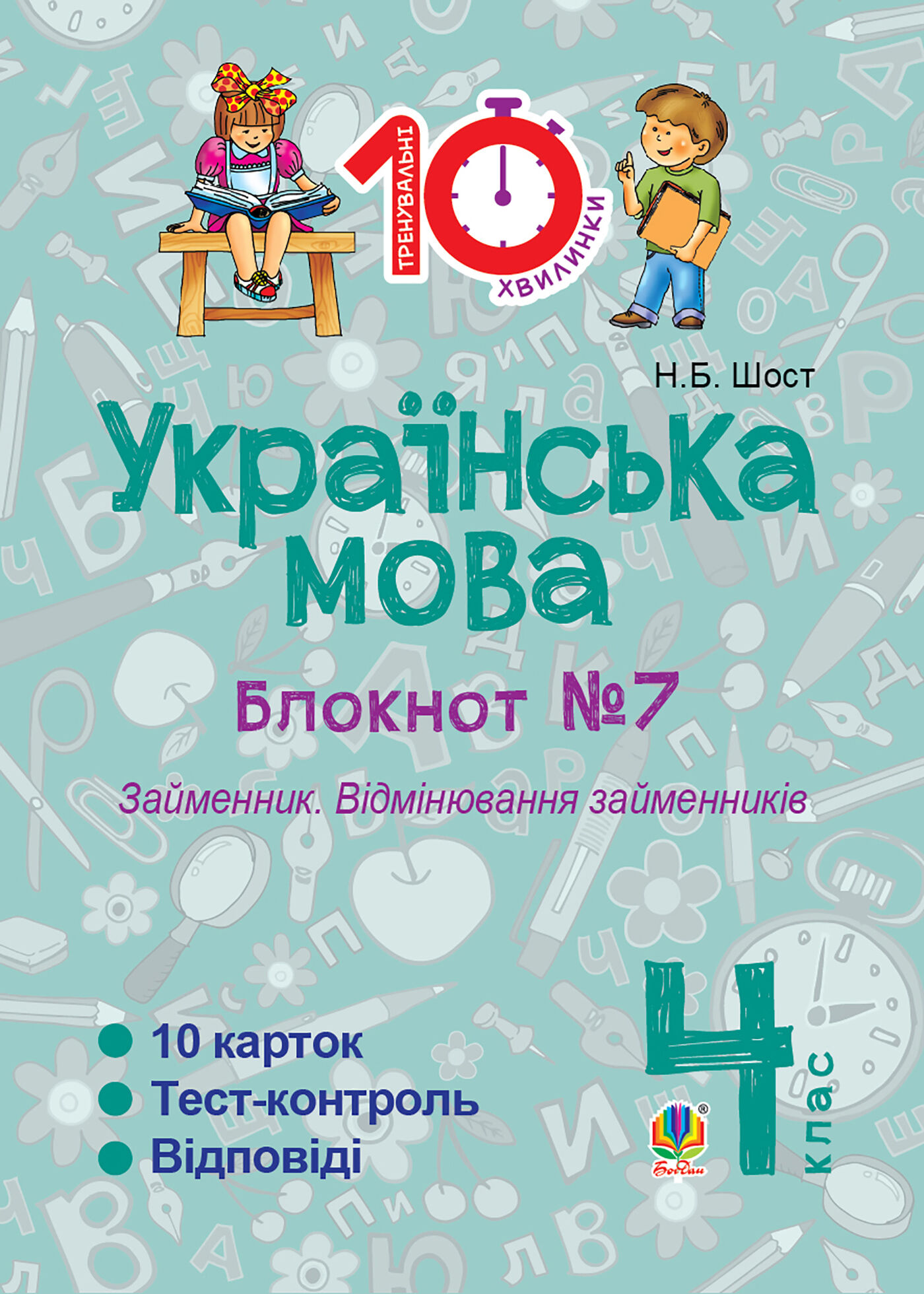 Українська мова. 4 клас. Зошит №7. Займенник. Відмінювання займенників. (e-book)