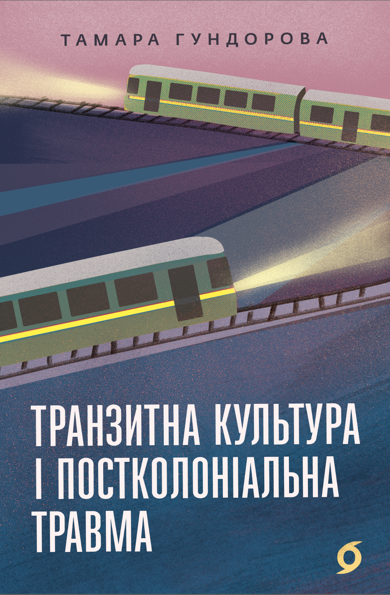 Транзитна культура і постколоніальна травма (e-book)