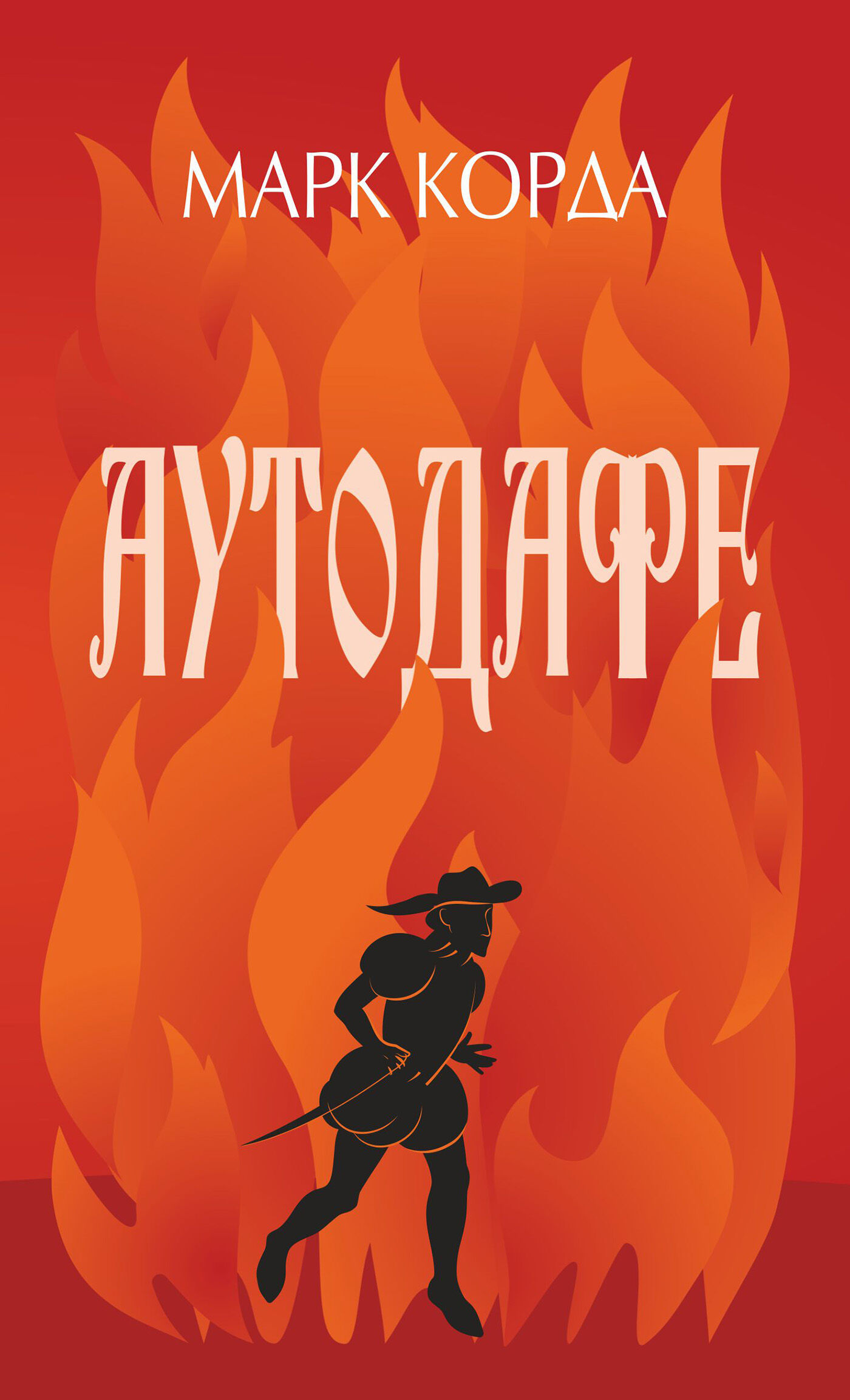 Аутодафе (e-book)