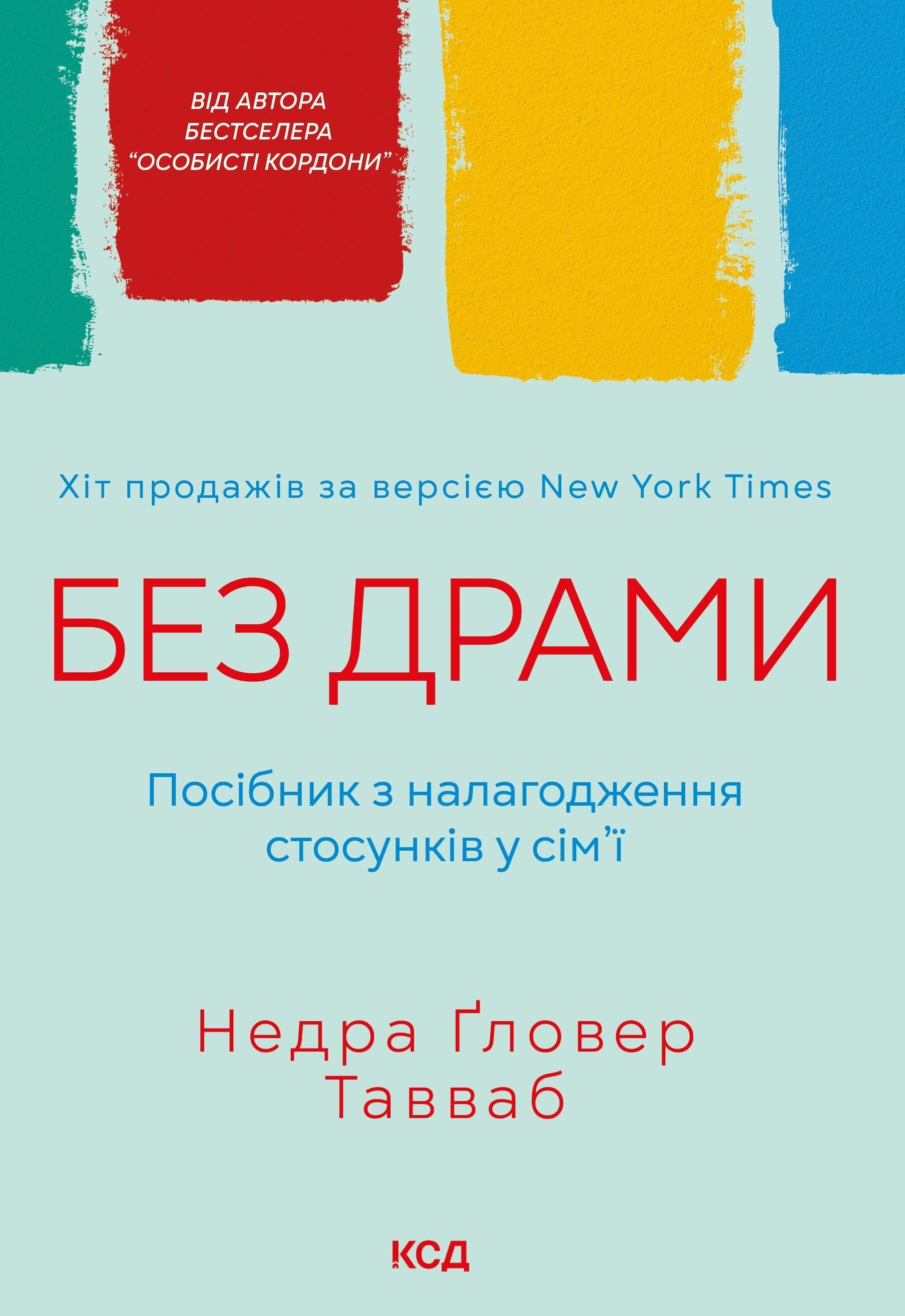 Без драми. Посібник з налагодження стосунків у сім'ї (e-book)