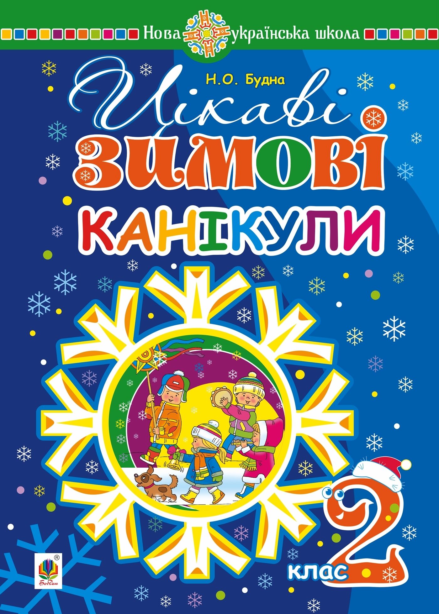 Цікаві зимові канікули : 2 клас. НУШ (e-book)
