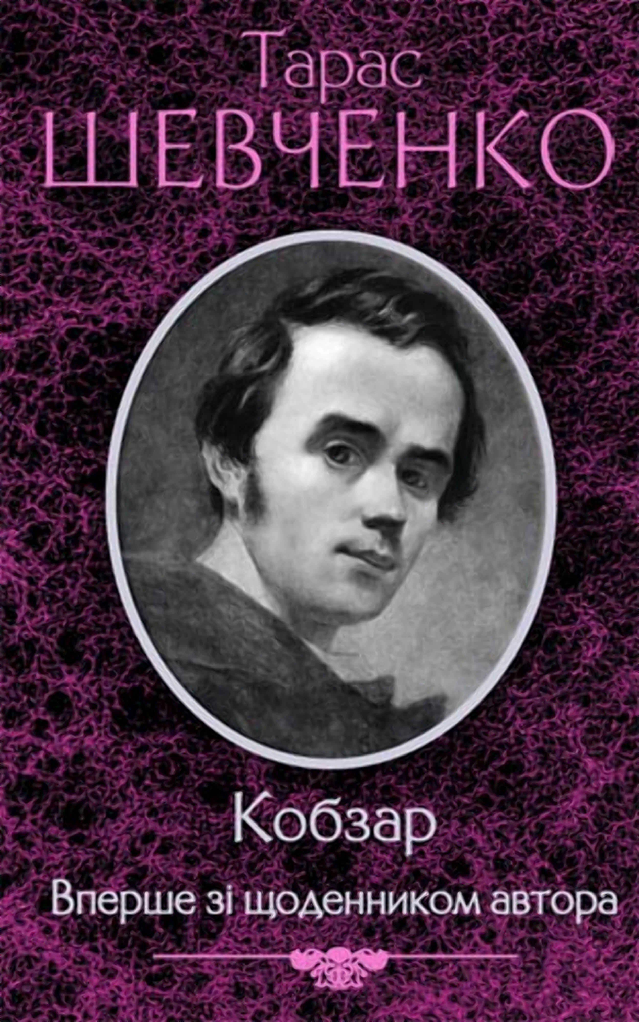 Кобзар. Вперше зі щоденником автора (e-book)