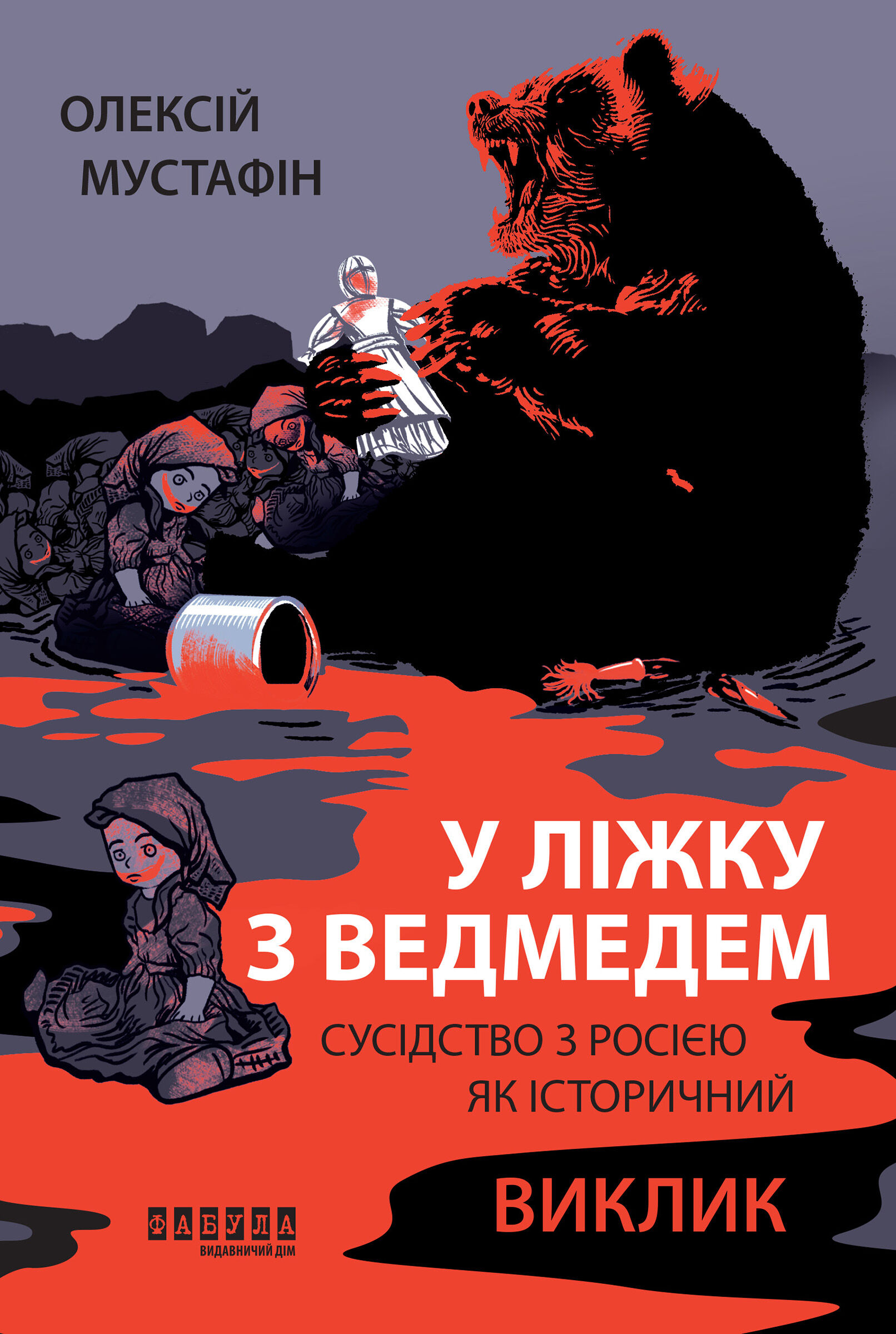 У ліжку з ведмедем (e-book)