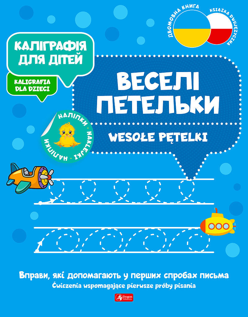 Каліграфія для дітей / Kaligrafia dla dzieci. Wesołe pętelki UKR/PL