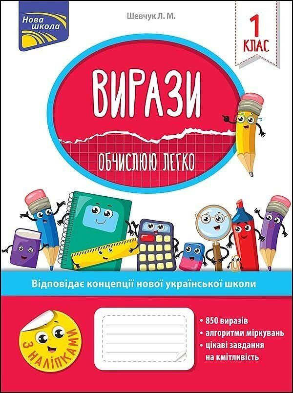 Wyrażenia. Łatwo obliczam. Klasa 1 wer. Ukraińska
