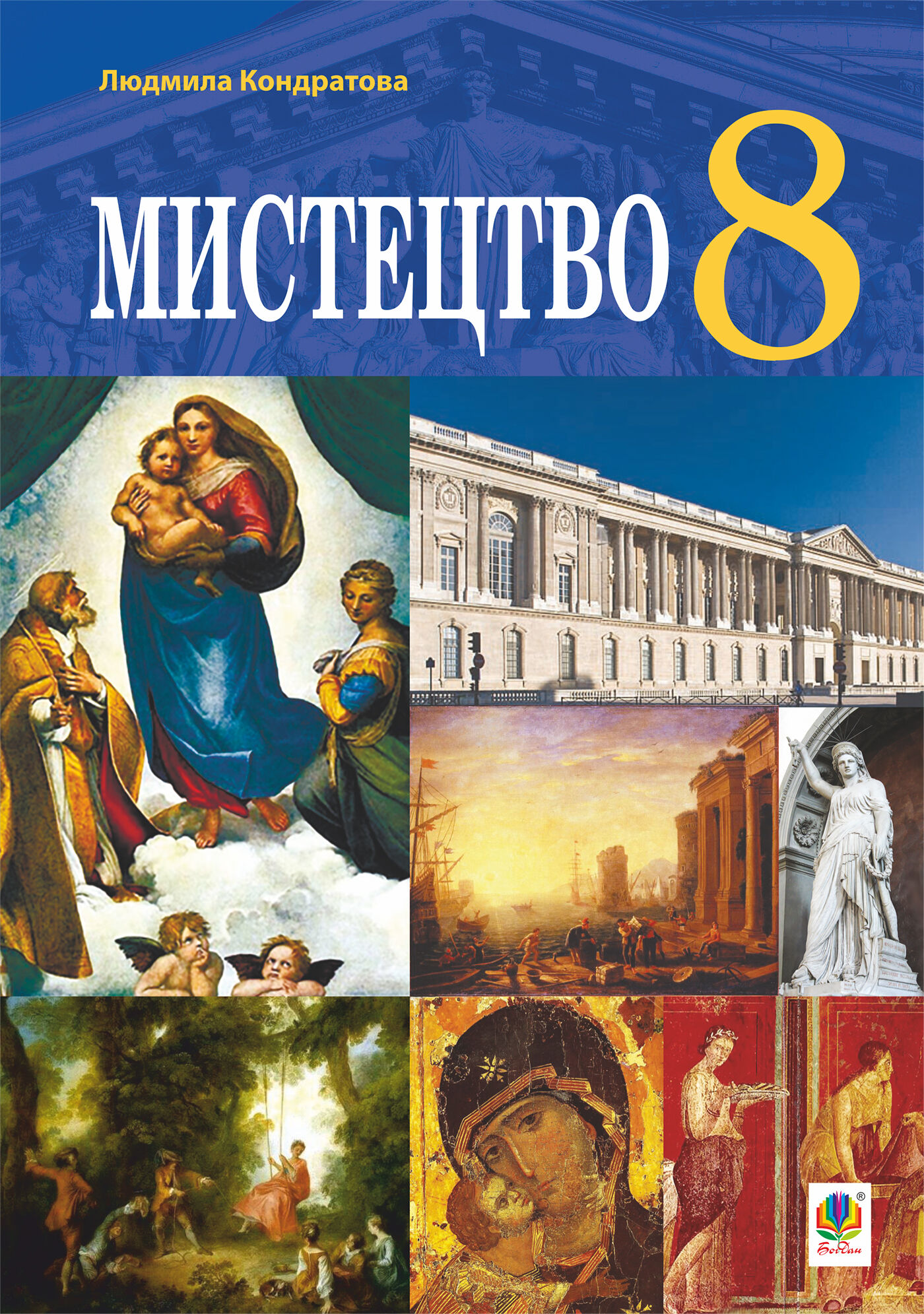 "Мистецтво" підручник для 8 класу закладів загальної середньої освіти. (e-book)