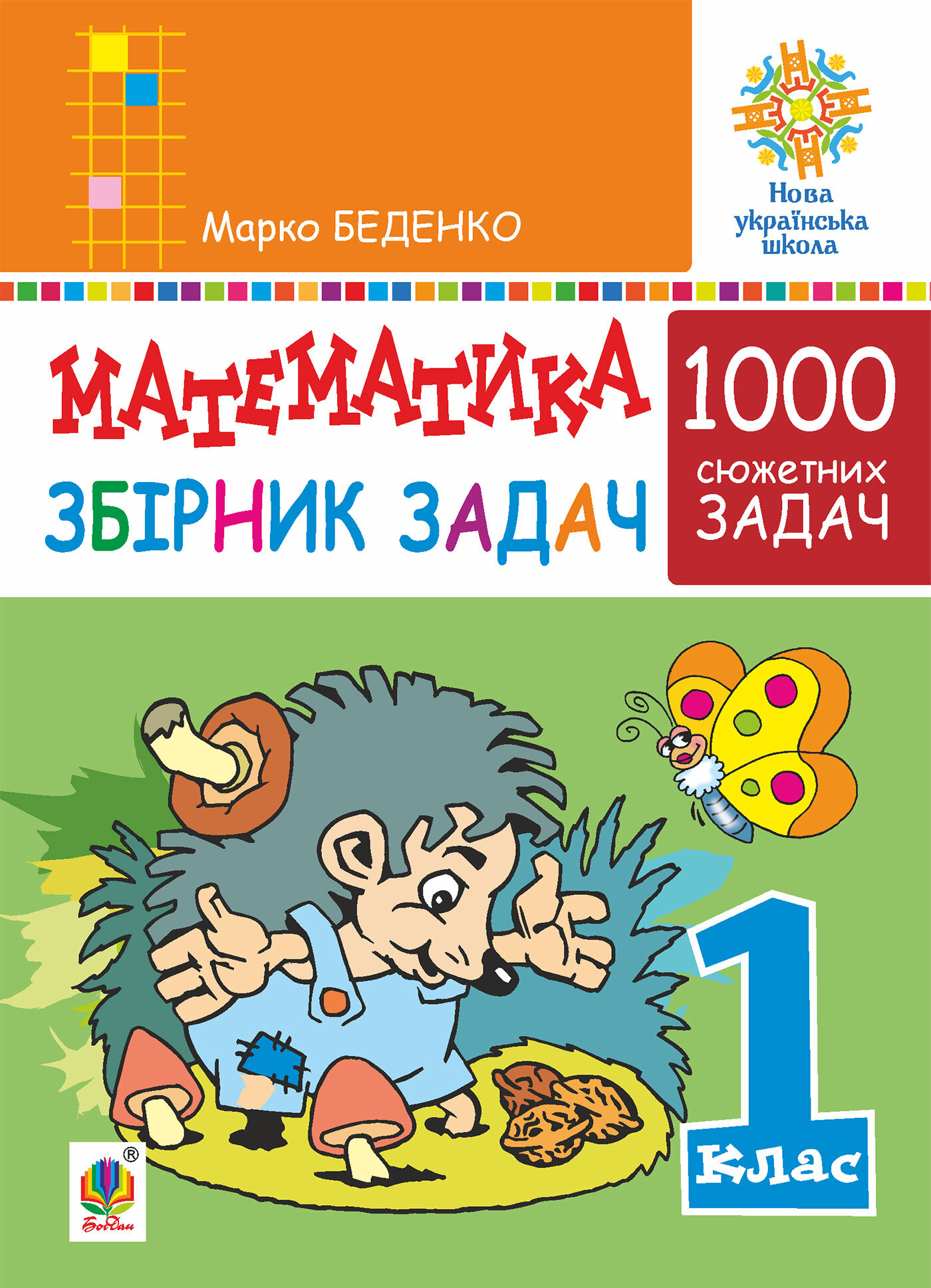 Математика. 1 клас. Збірник 1000 сюжетних задач, герої яких живуть, жартують, розважаються, допомагають один одному. НУШ (e-book)