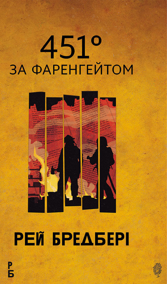 451 за Фаренгейтом: повість (e-book)
