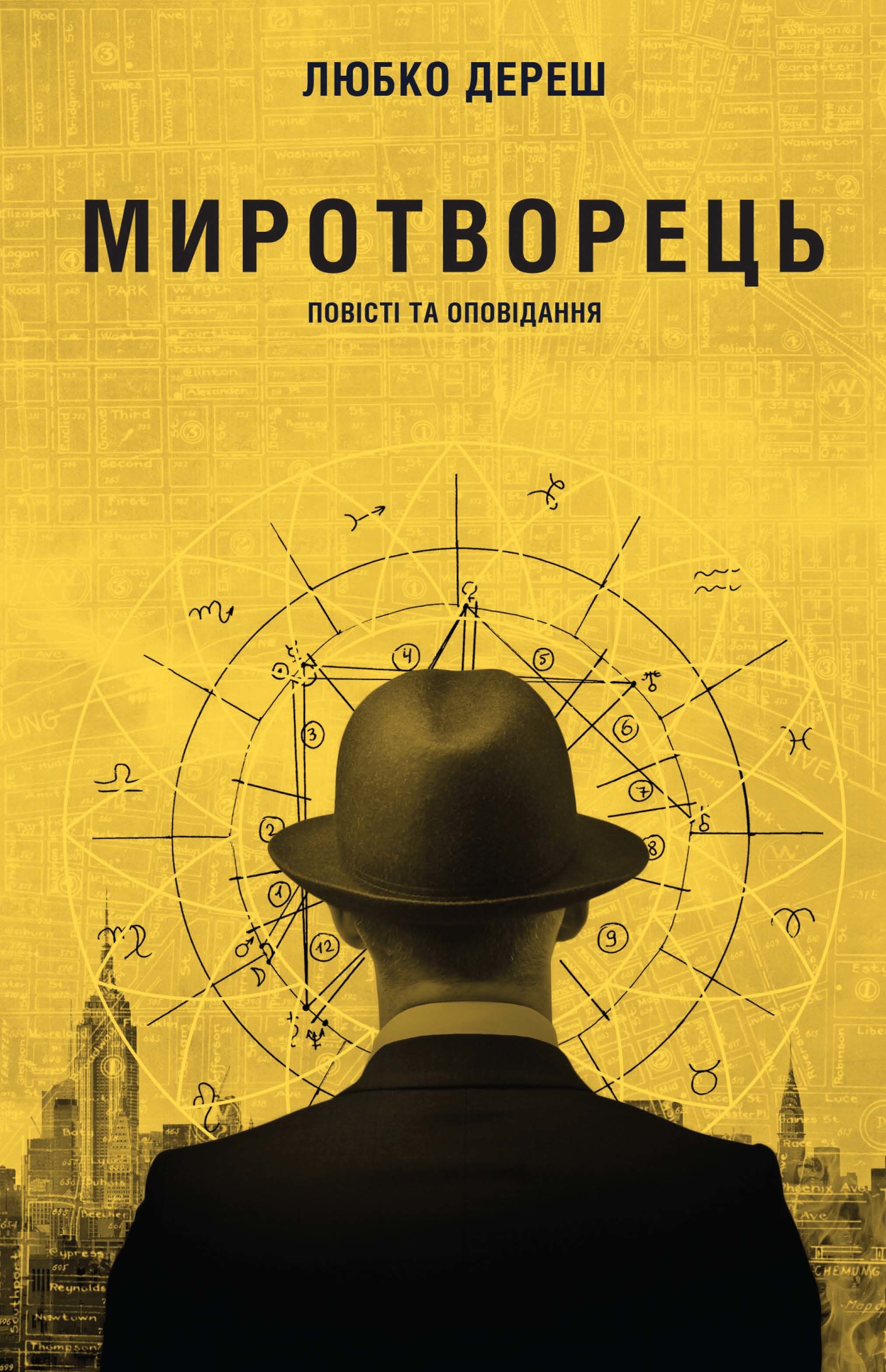 Миротворець (e-book)