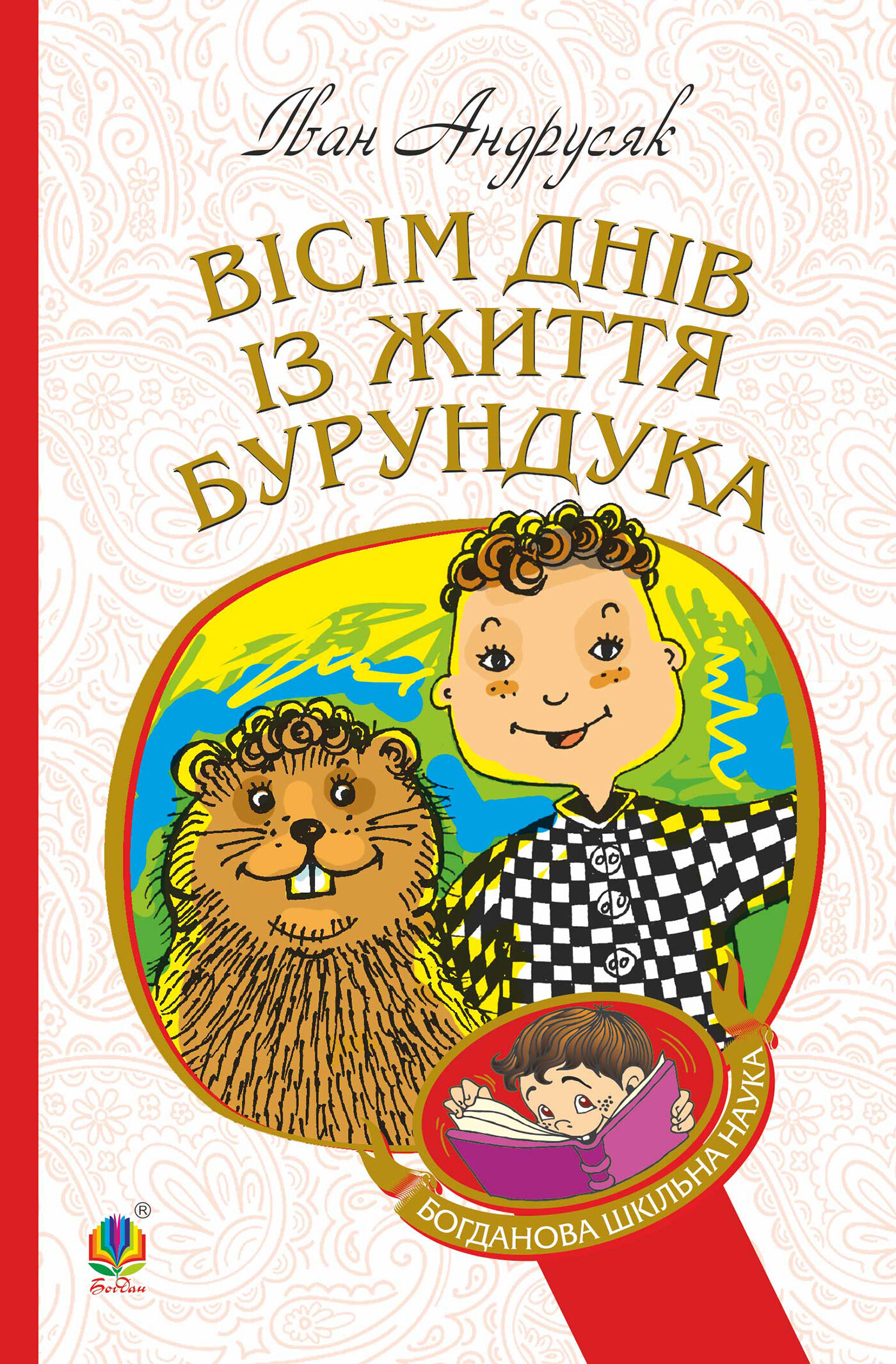 Вісім днів з життя Бурундука (e-book)