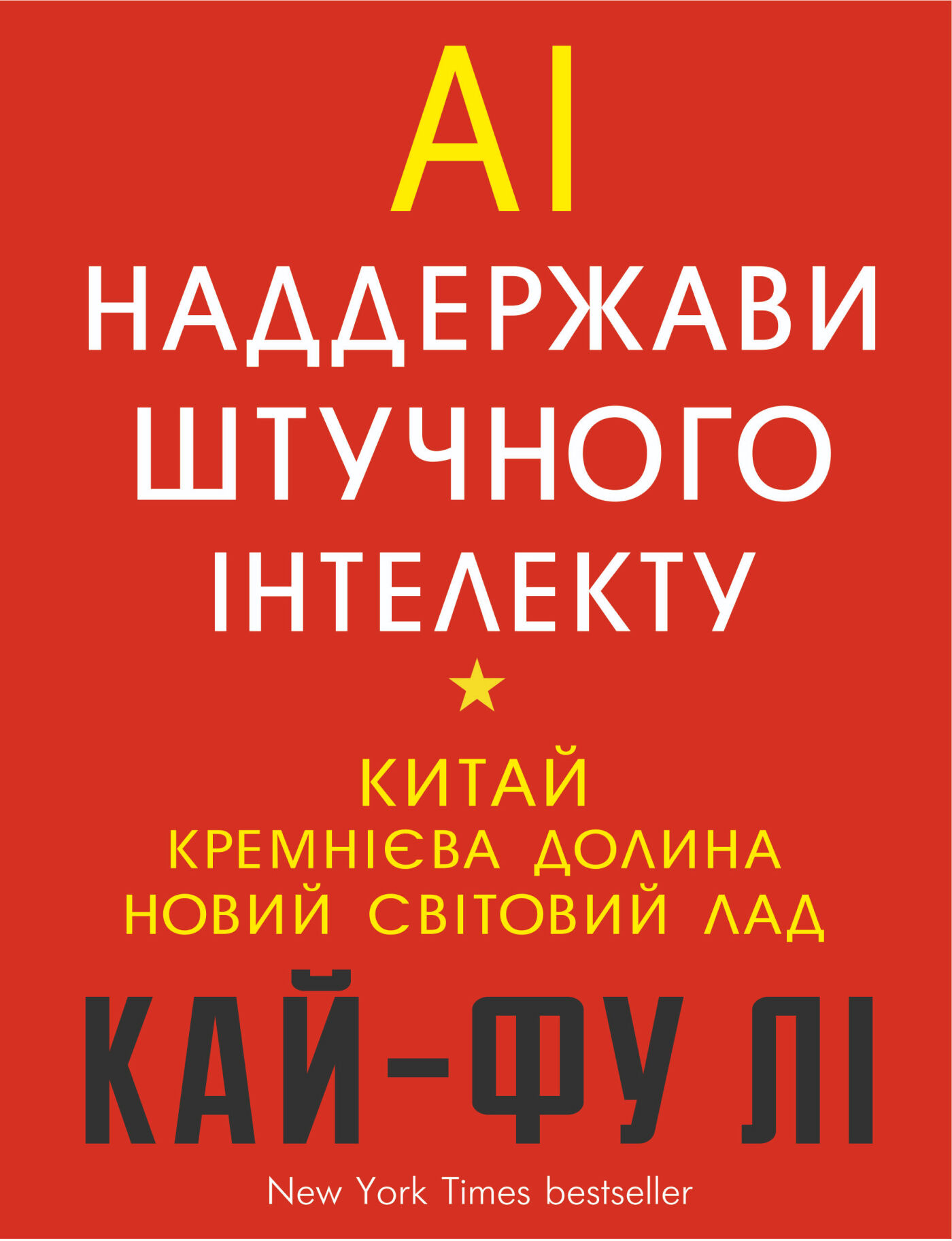 AI. Наддержави штучного інтелекту (e-book)
