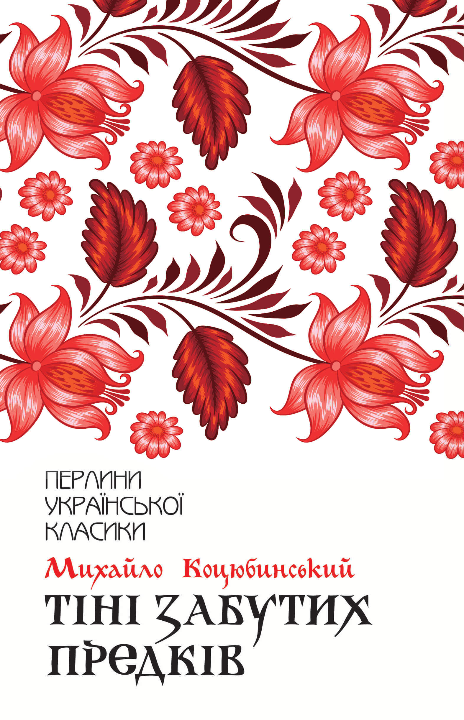 Тіні забутих предків (e-book)