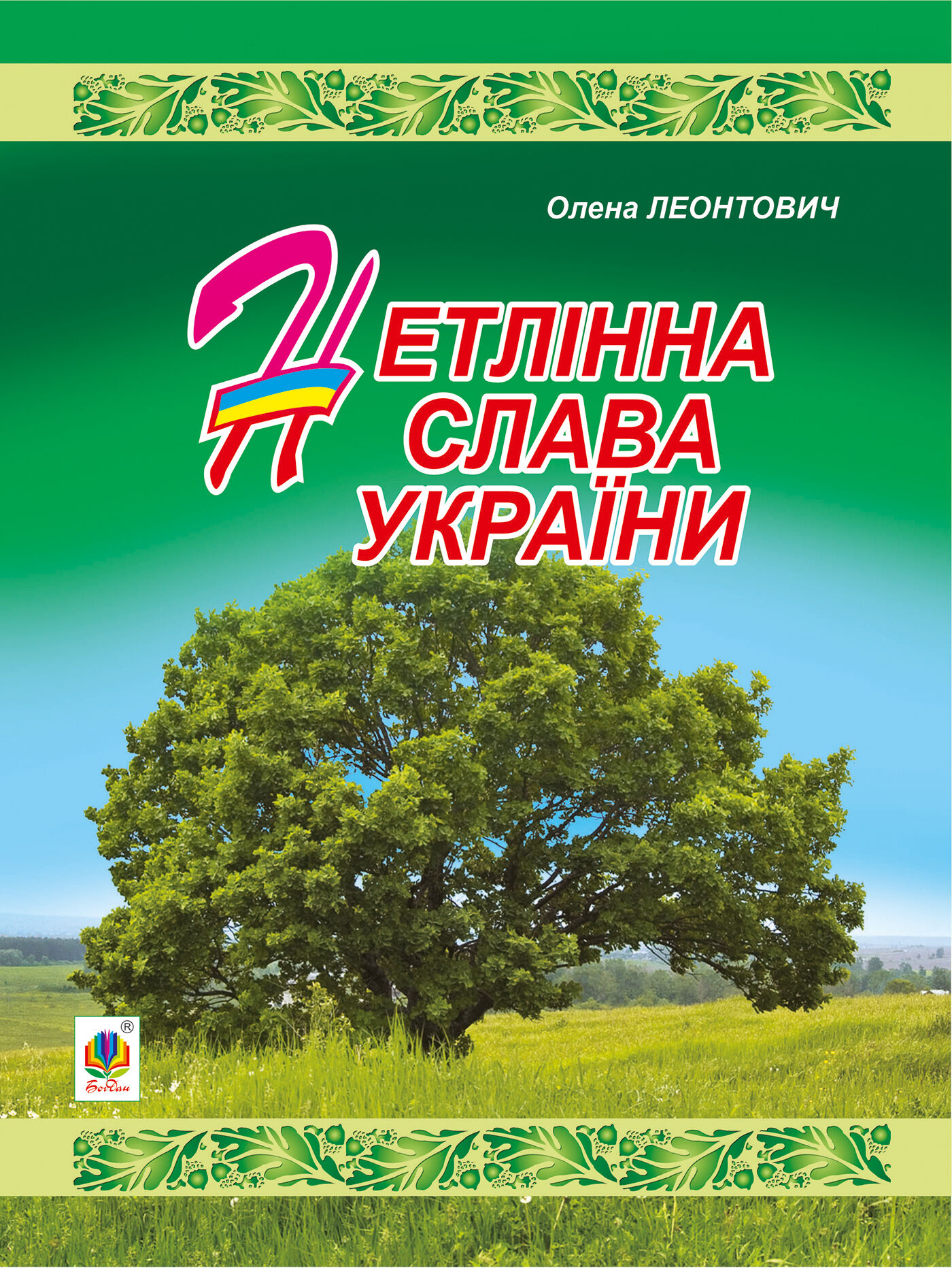 Нетлінна слава України (e-book)