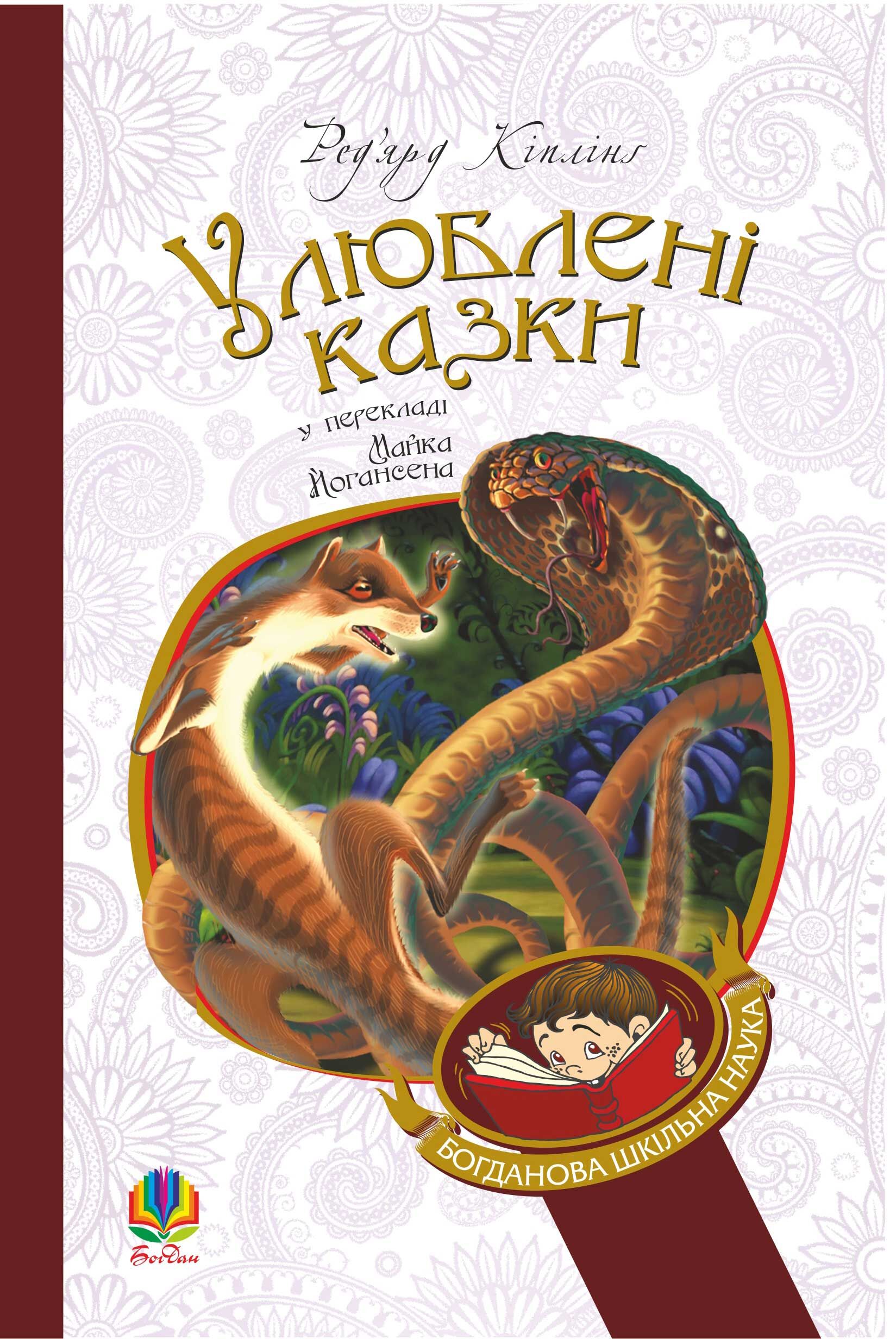 Улюблені казки (e-book)