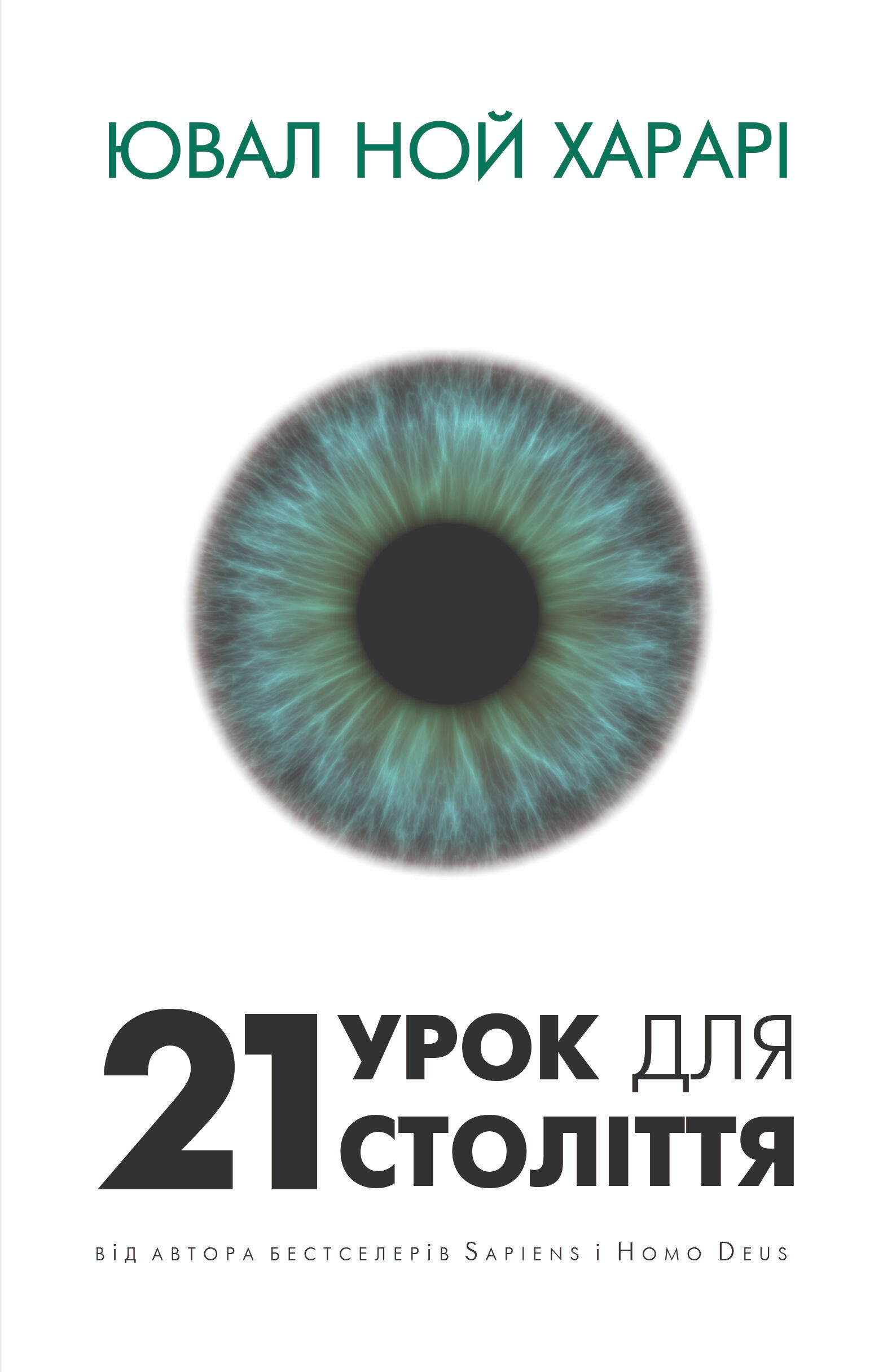 21 урок для 21 століття (e-book)