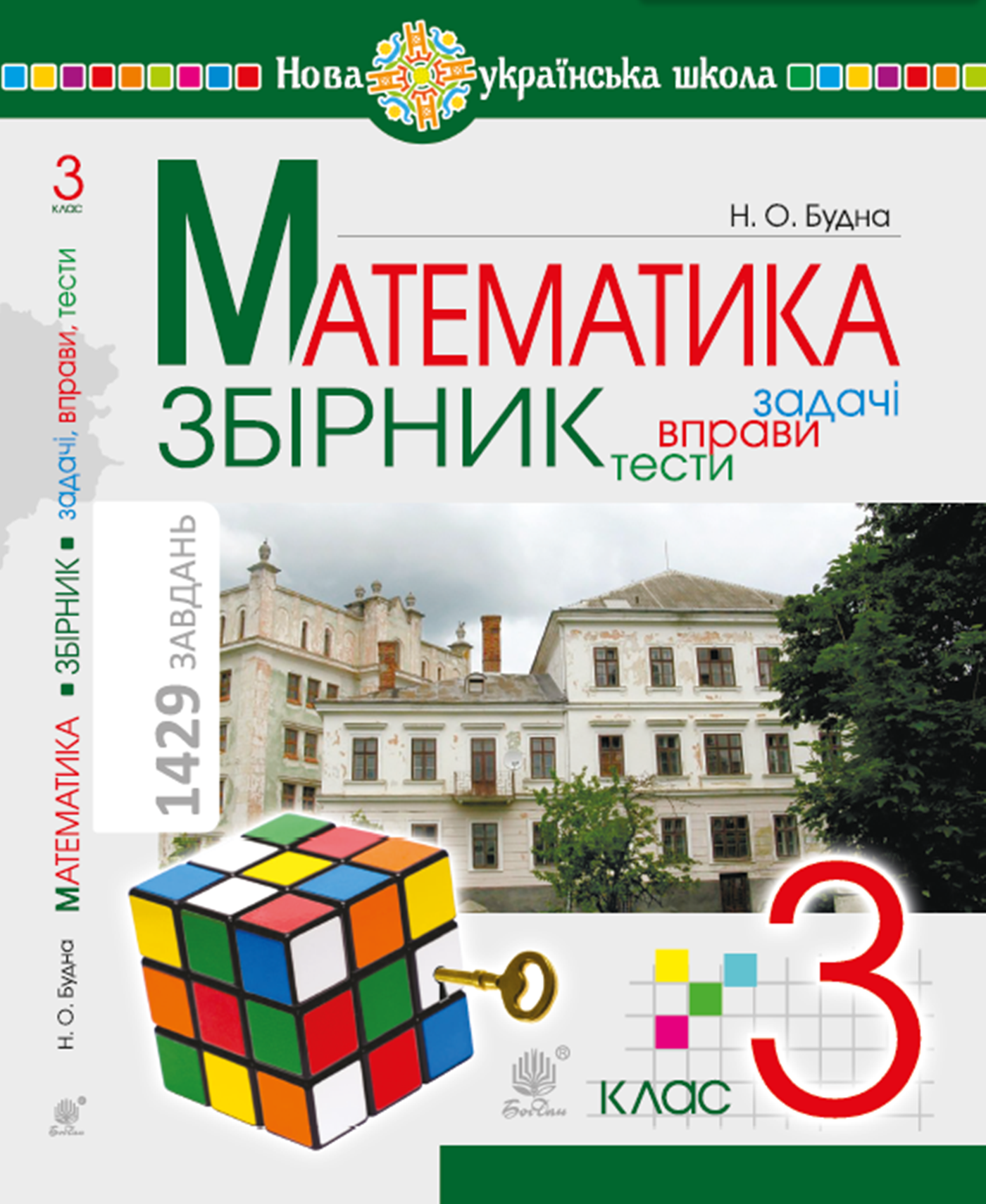 Математика. 3 клас. ЗБІРНИК. Задачі, вправи, тести. НУШ (e-book)