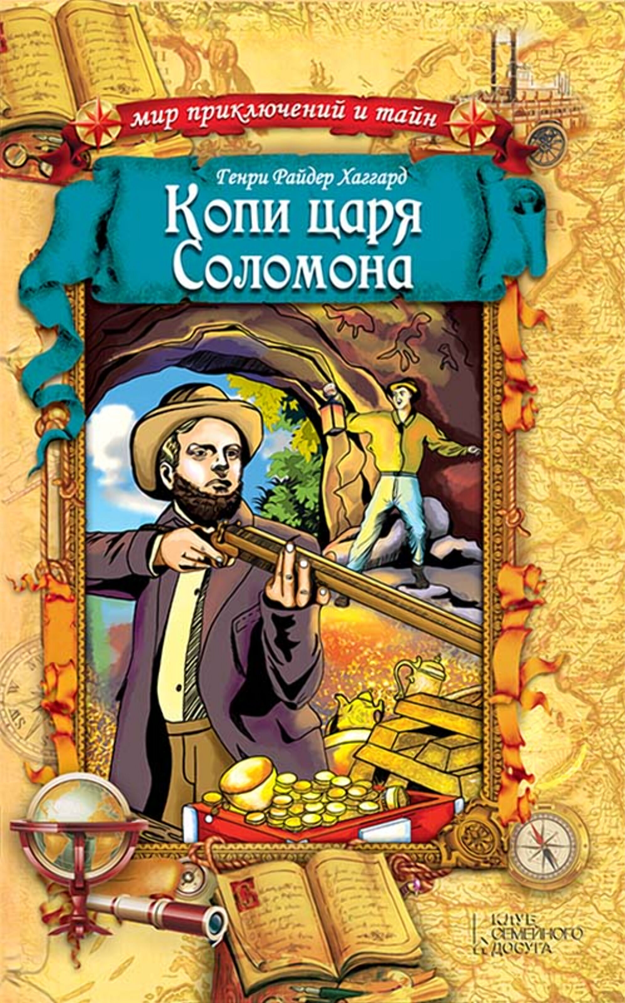 Копи царя Соломона (e-book)