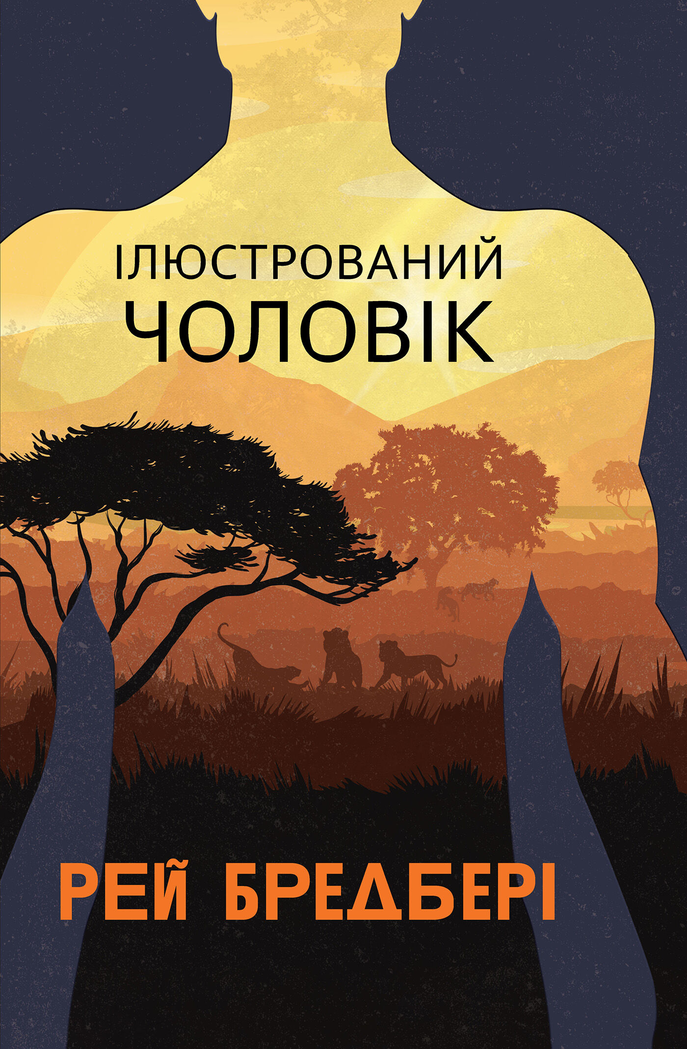 Ілюстрований Чоловік: збірка оповідань (e-book)
