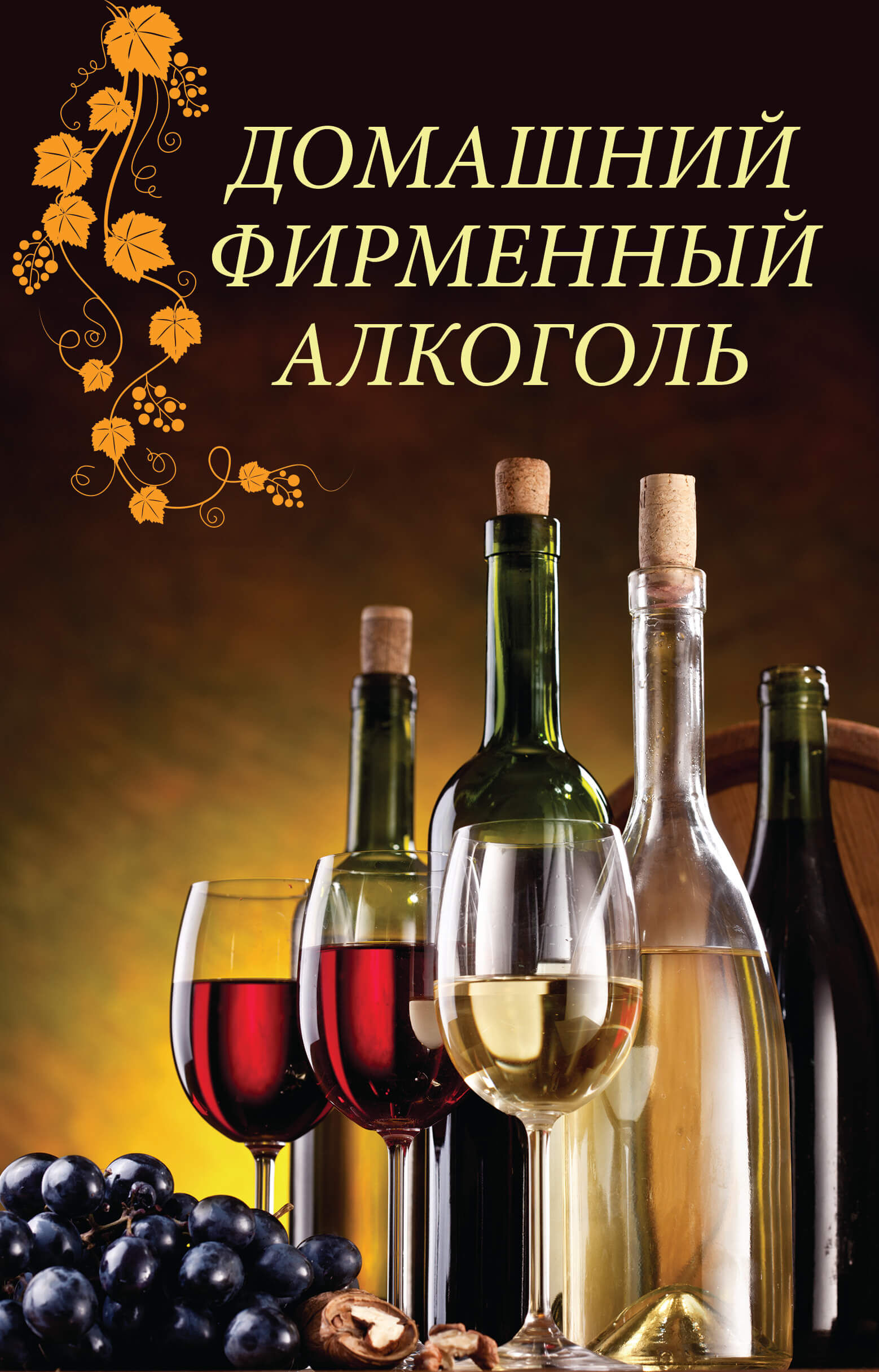 Домашний фирменный алкоголь (e-book)