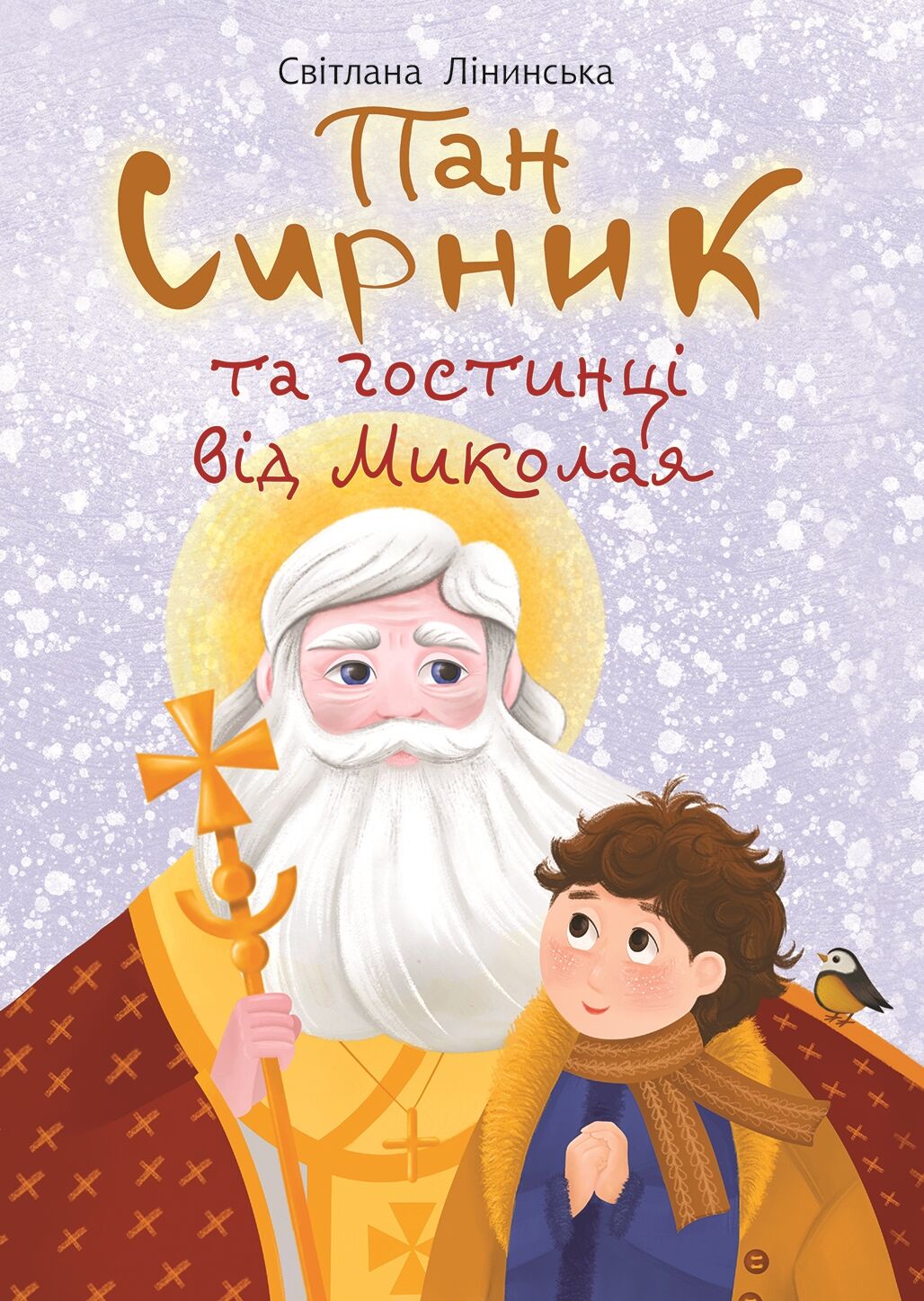 Пан Сирник та гостинці від Миколая (e-book)