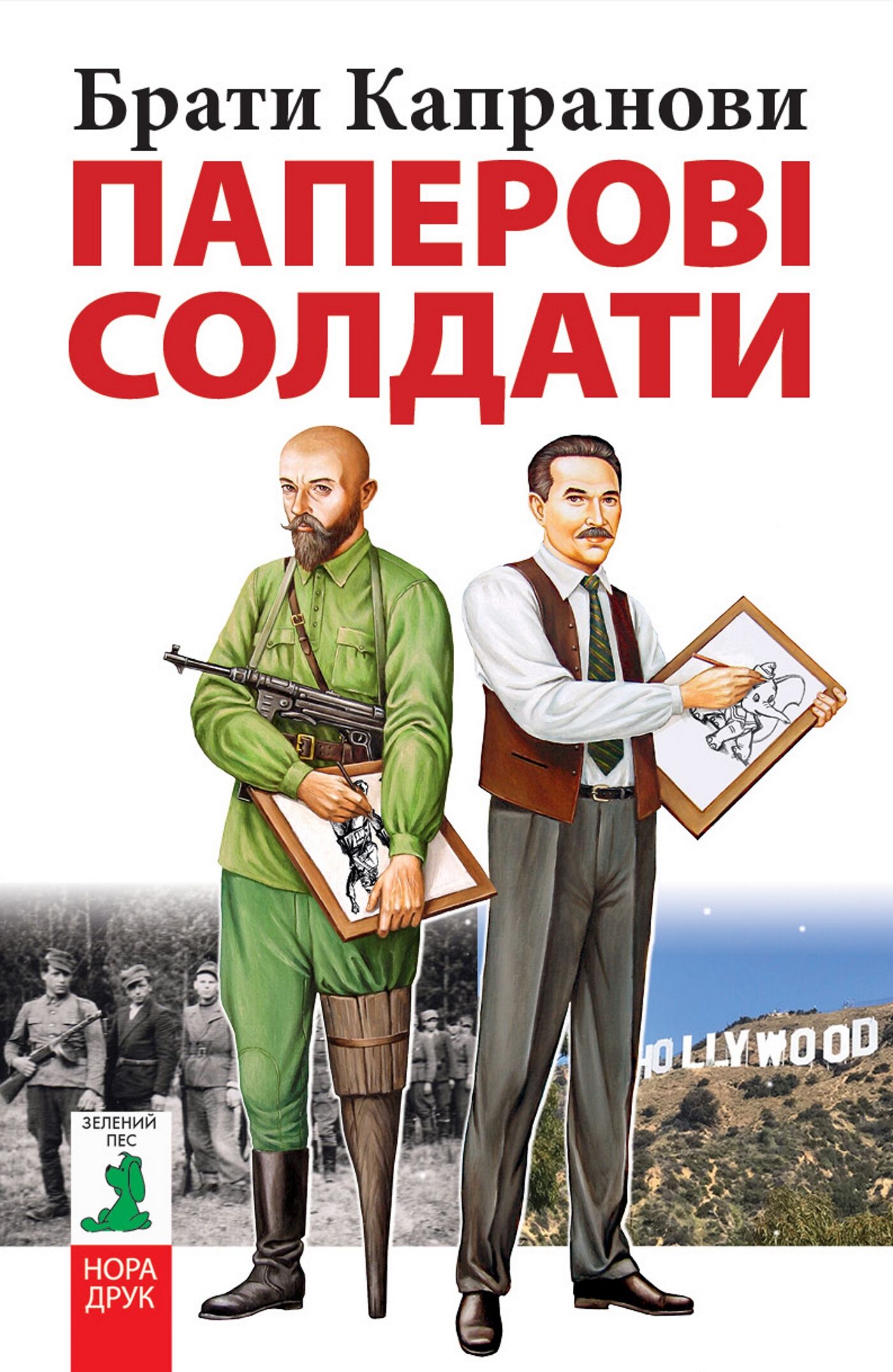 Паперові солдати (e-book)