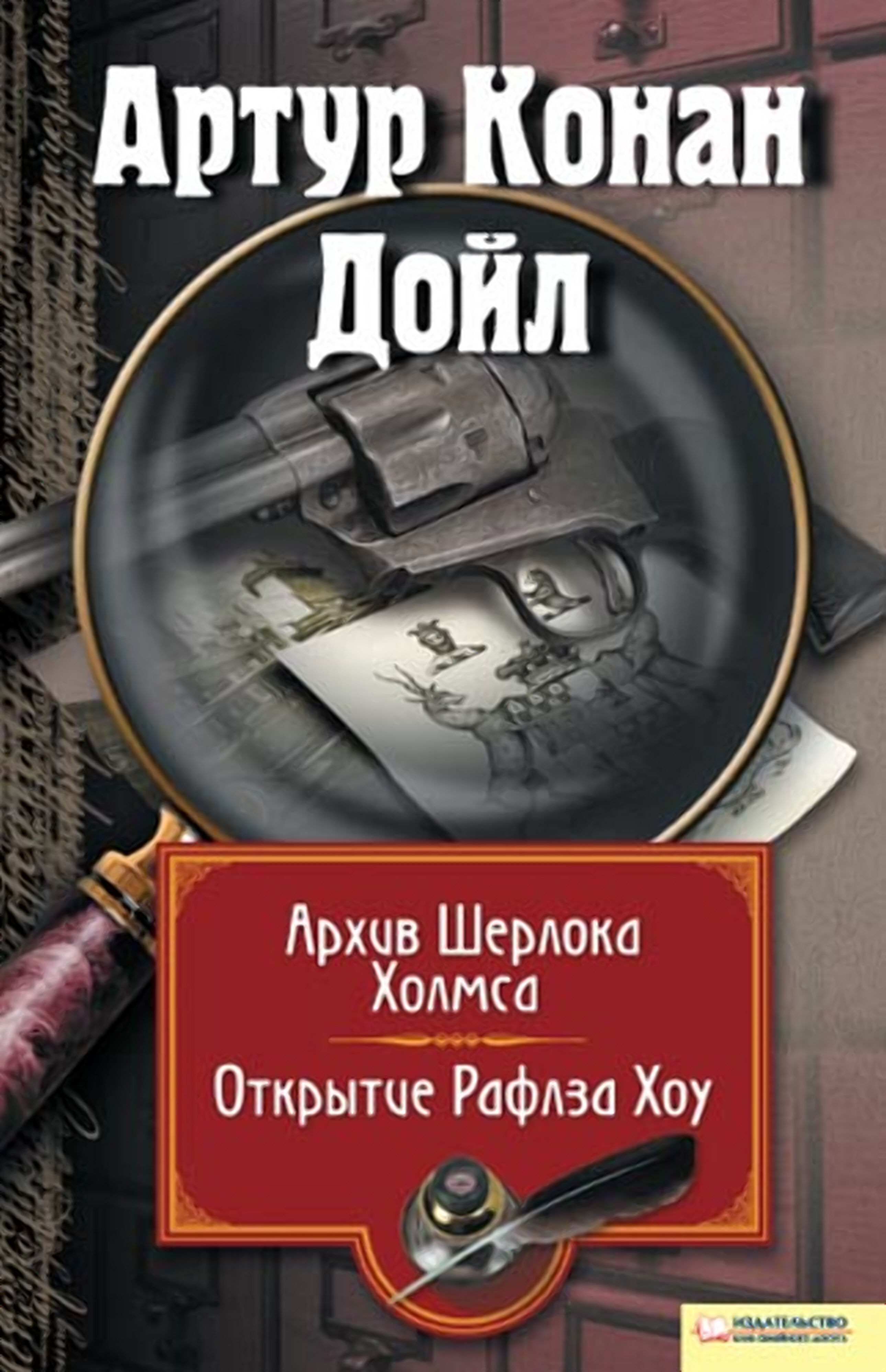 Архив Шерлока Холмса. Открытие Ралфза Хоу (e-book)