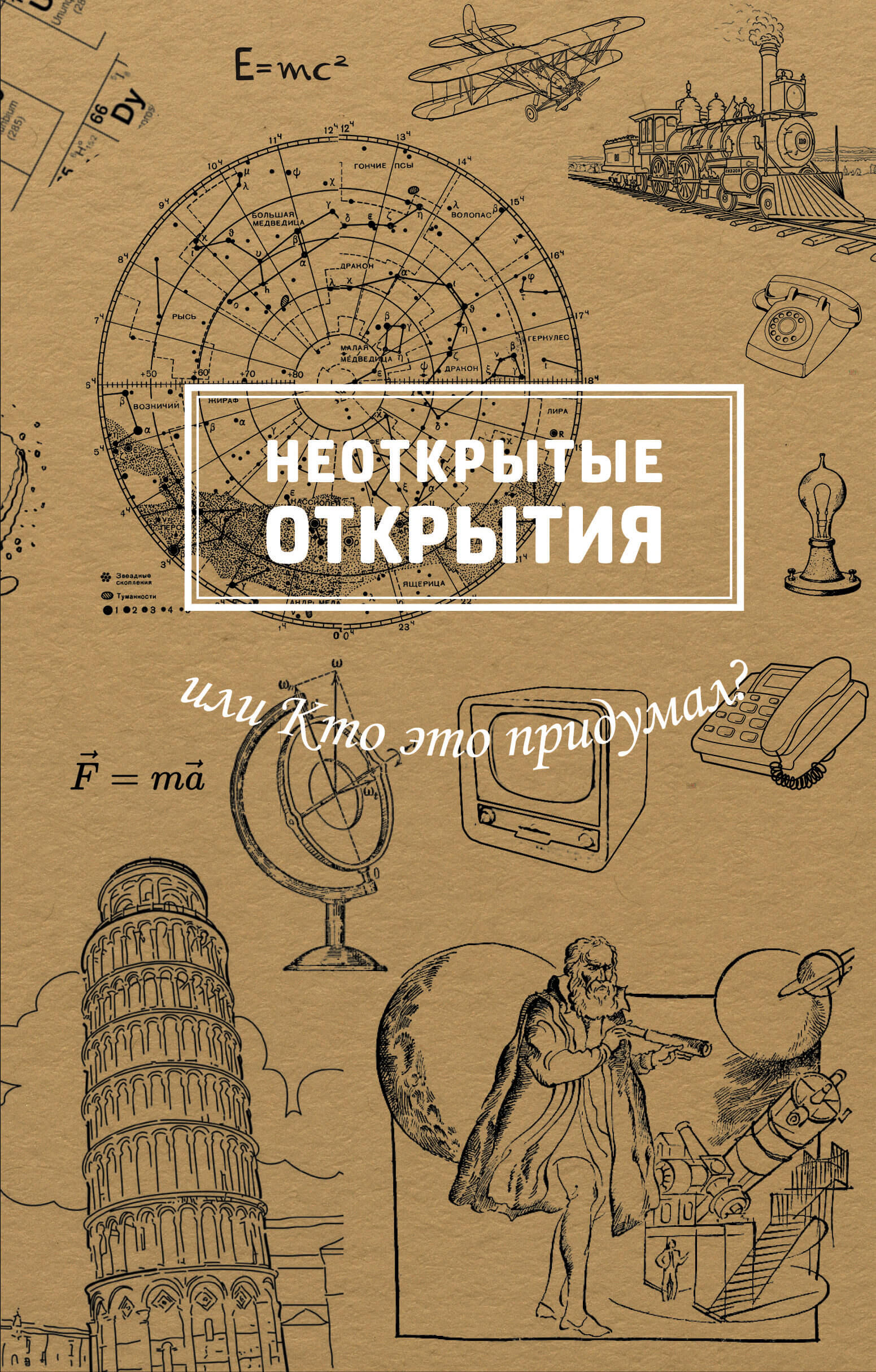 Неоткрытые открытия или Кто это придумал? (e-book)