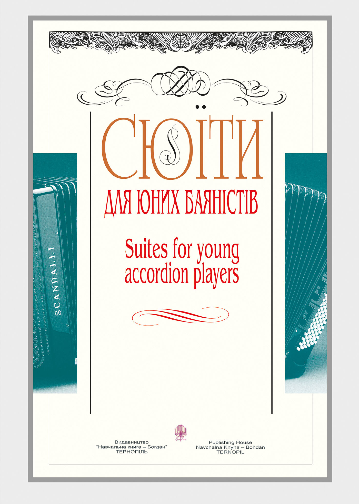 Сюїти для юних баяністів (e-book)