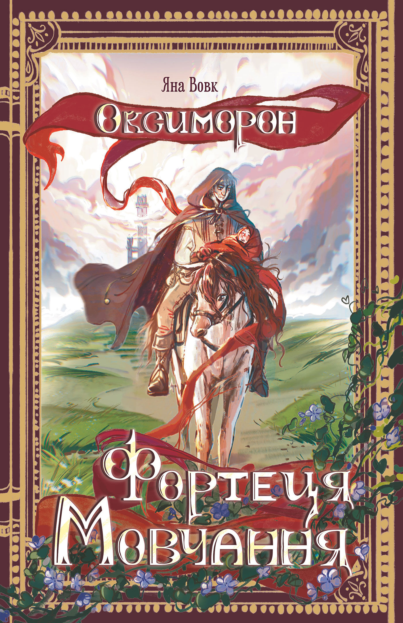 Оксиморон. Фортеця Мовчання. Книга 1: роман (e-book)