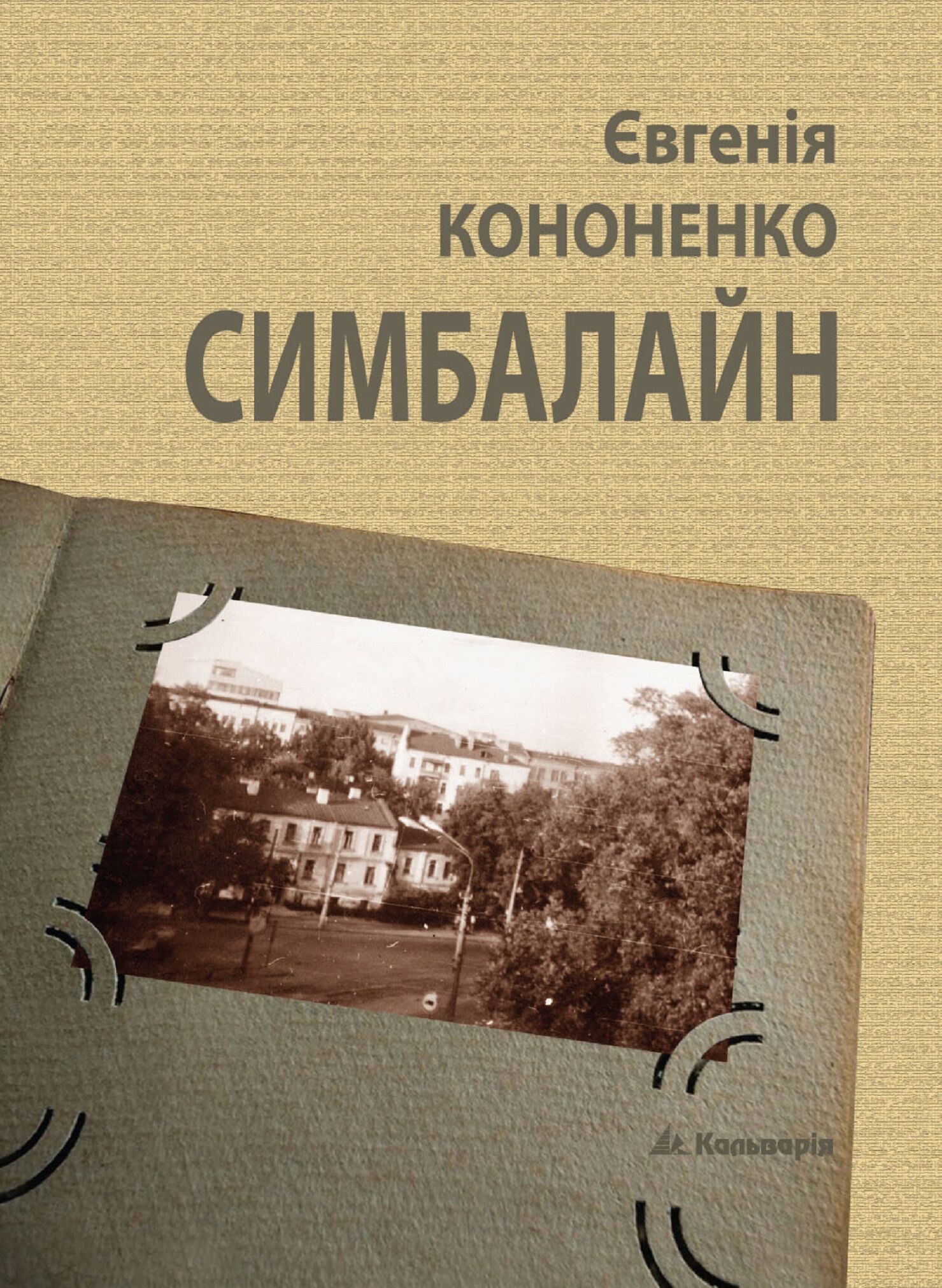 Симбалайн (e-book)